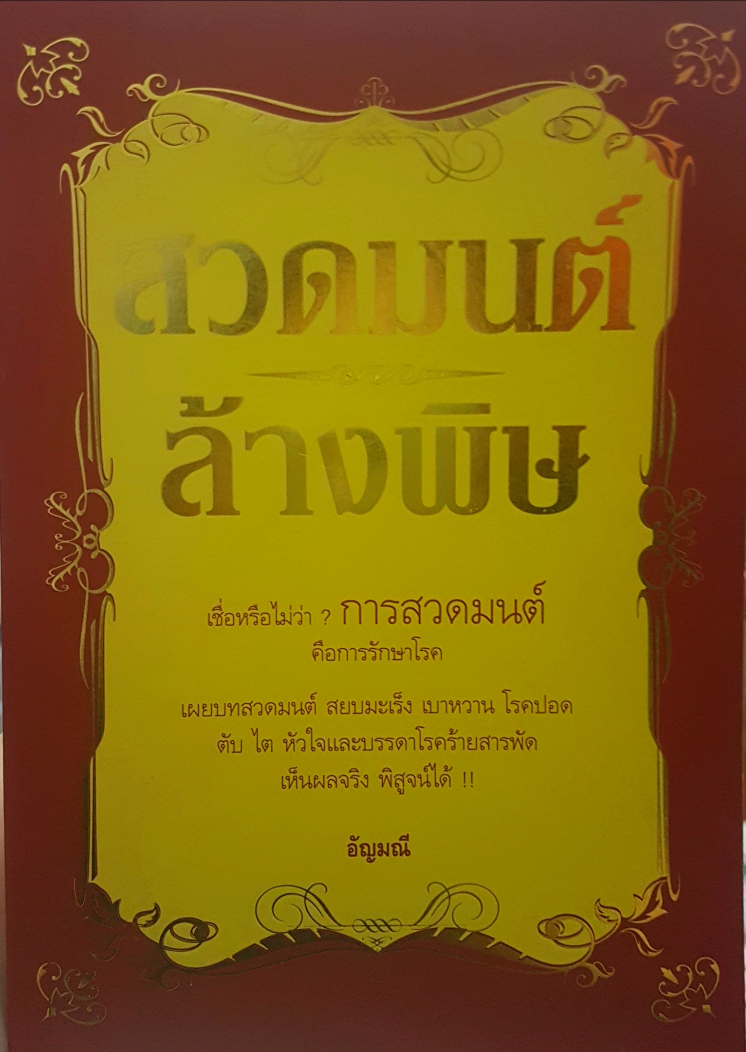 สวดมนต์ล้างพิษ เชื่อหรือไม่ว่า การสวดมนต์ คือการรักษาโรค เผยบทสวดมนต์ สยบมะเร็ง เบาหวาน โรคปอด ตับไต หัวใจ และบรรดาโรคร้ายสารพัดเห็นผลจริงพิสูจน์ได้ โดย อัญมณี