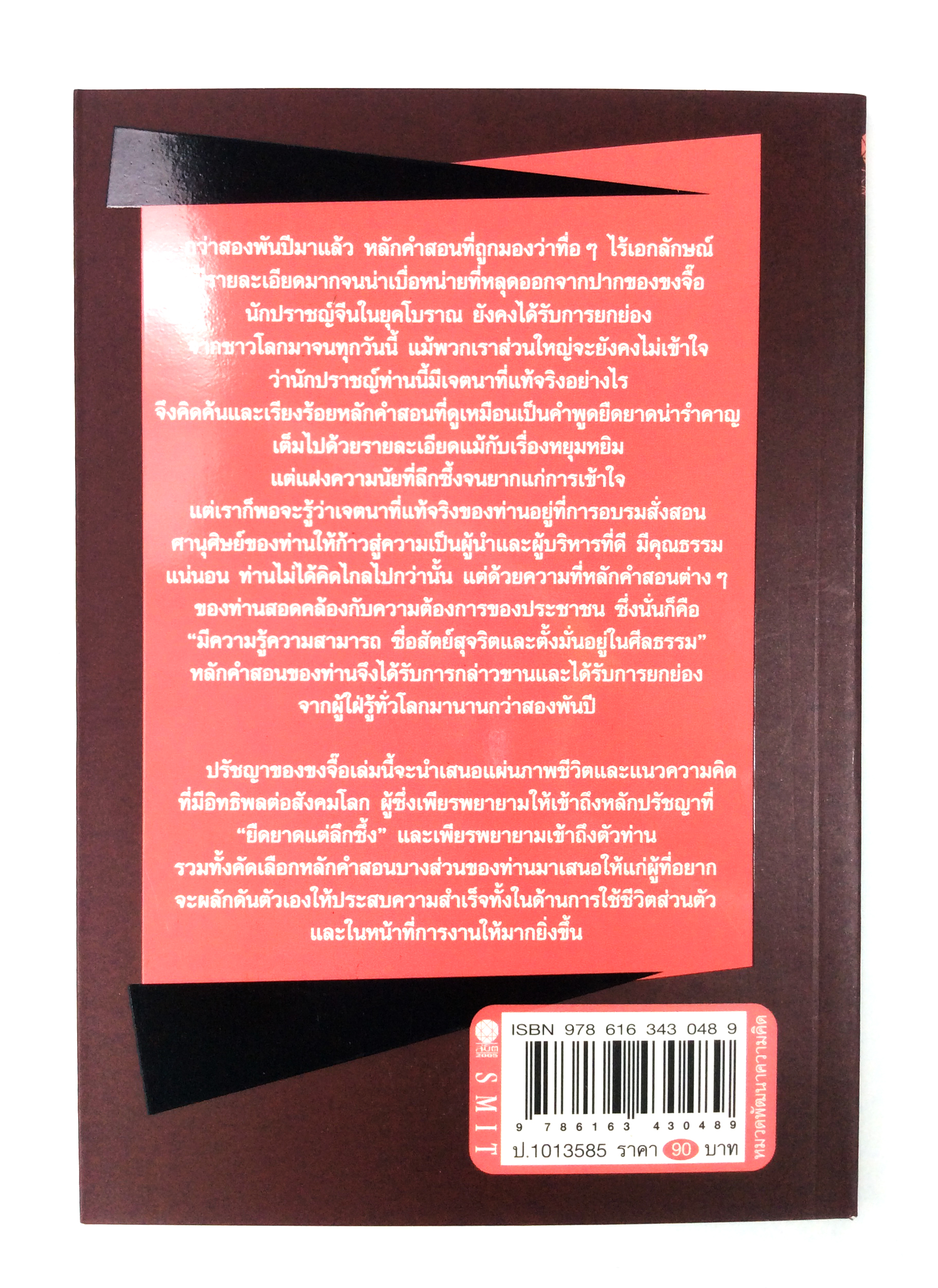 ปรัชญาของ ขงจื๊อ ปรัชญา หนังสือ [คุ้มอักษรไทย]