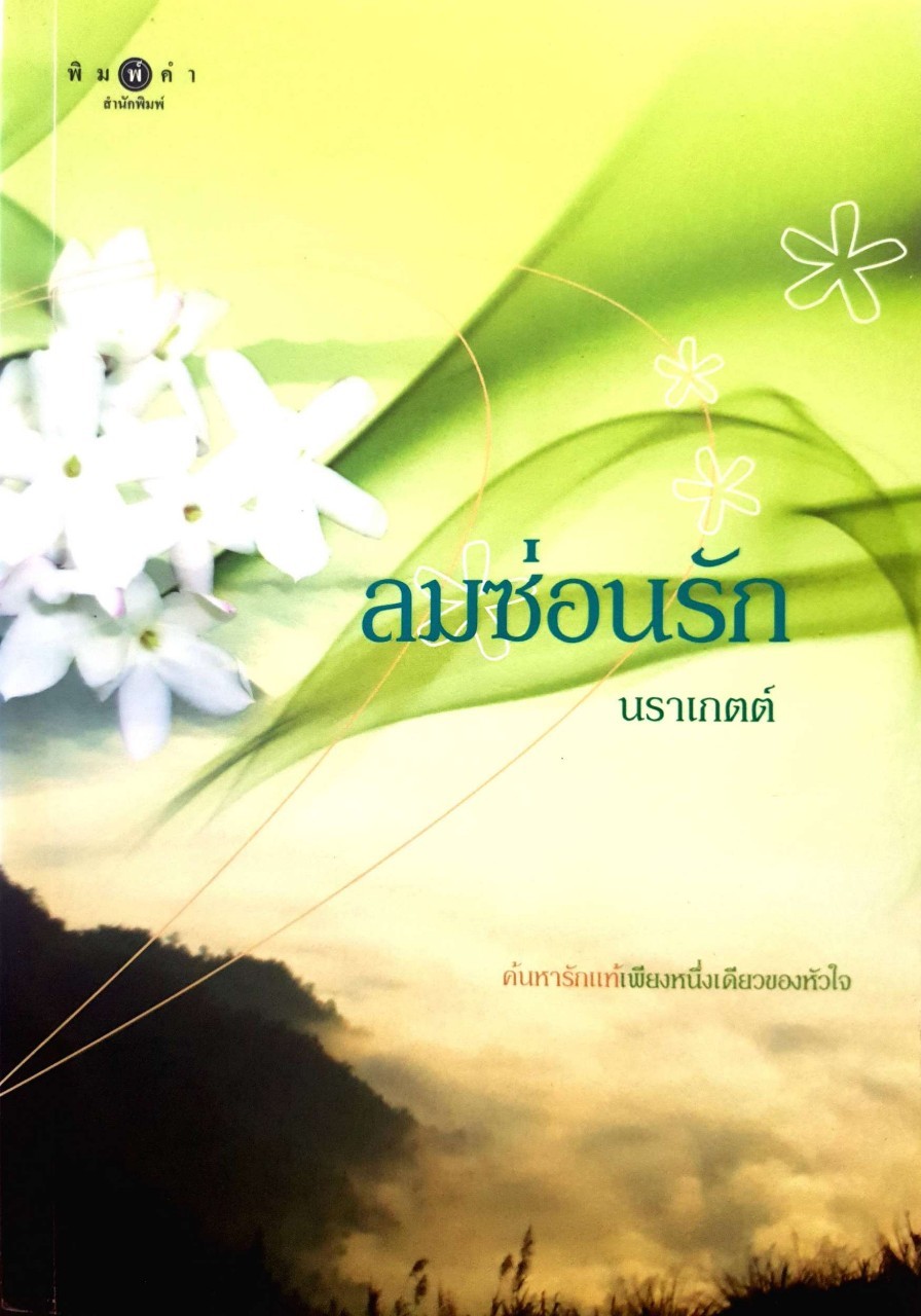 นวนิยาย ลมซ่อนรัก : นราเกตต์