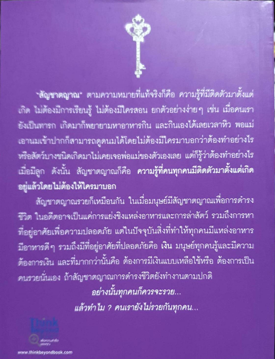 ปลุกพลังสัญชาตญาณรวยในตัวคุณ