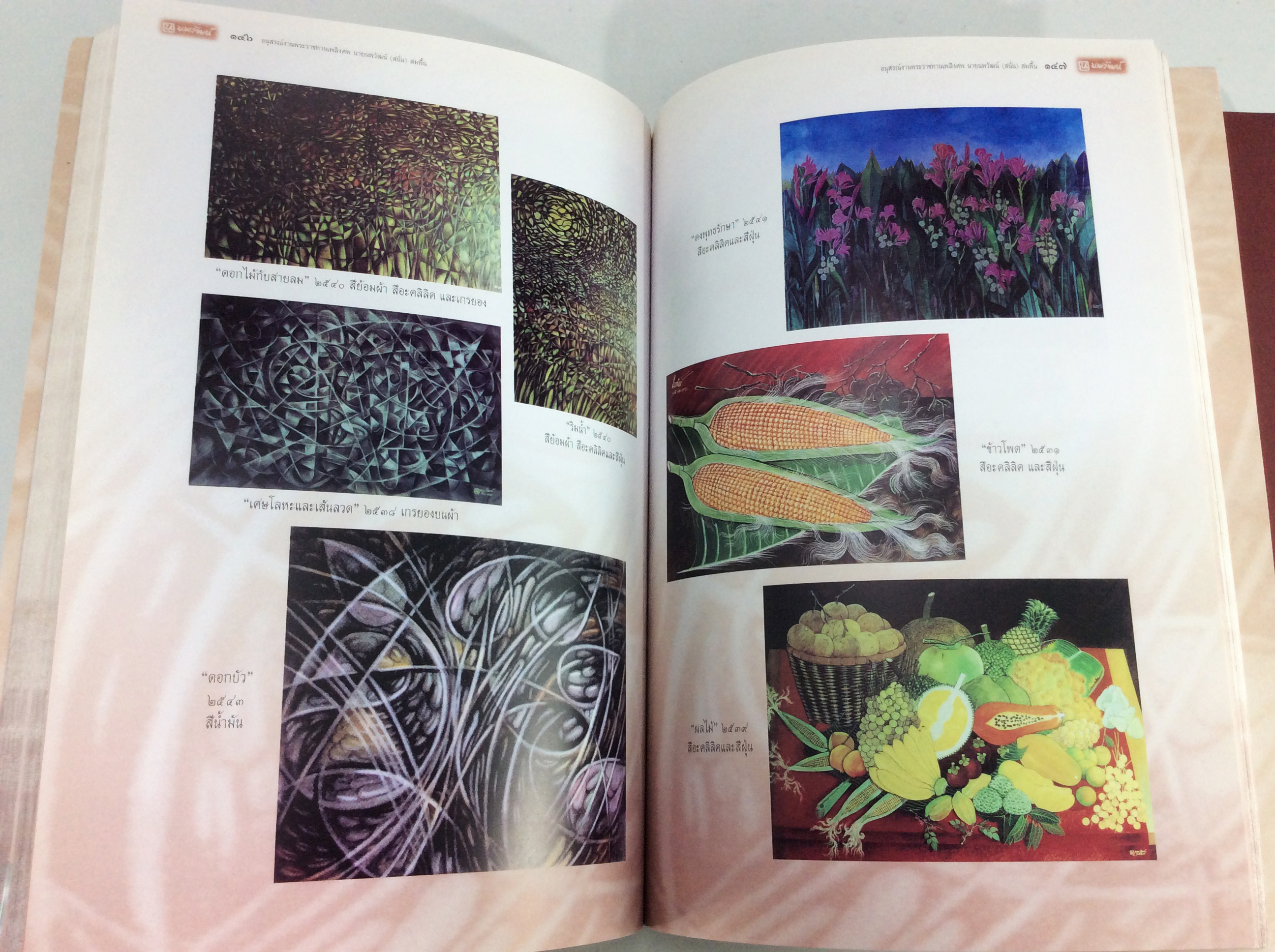 อนุสรณ์งานศพนายนพวัฒน์(สนั่น) สมพื้น ม.ว.ม., ป.ช. หนังสืออนุสรณ์ หนังสืองานศพ หนังสือสะสม