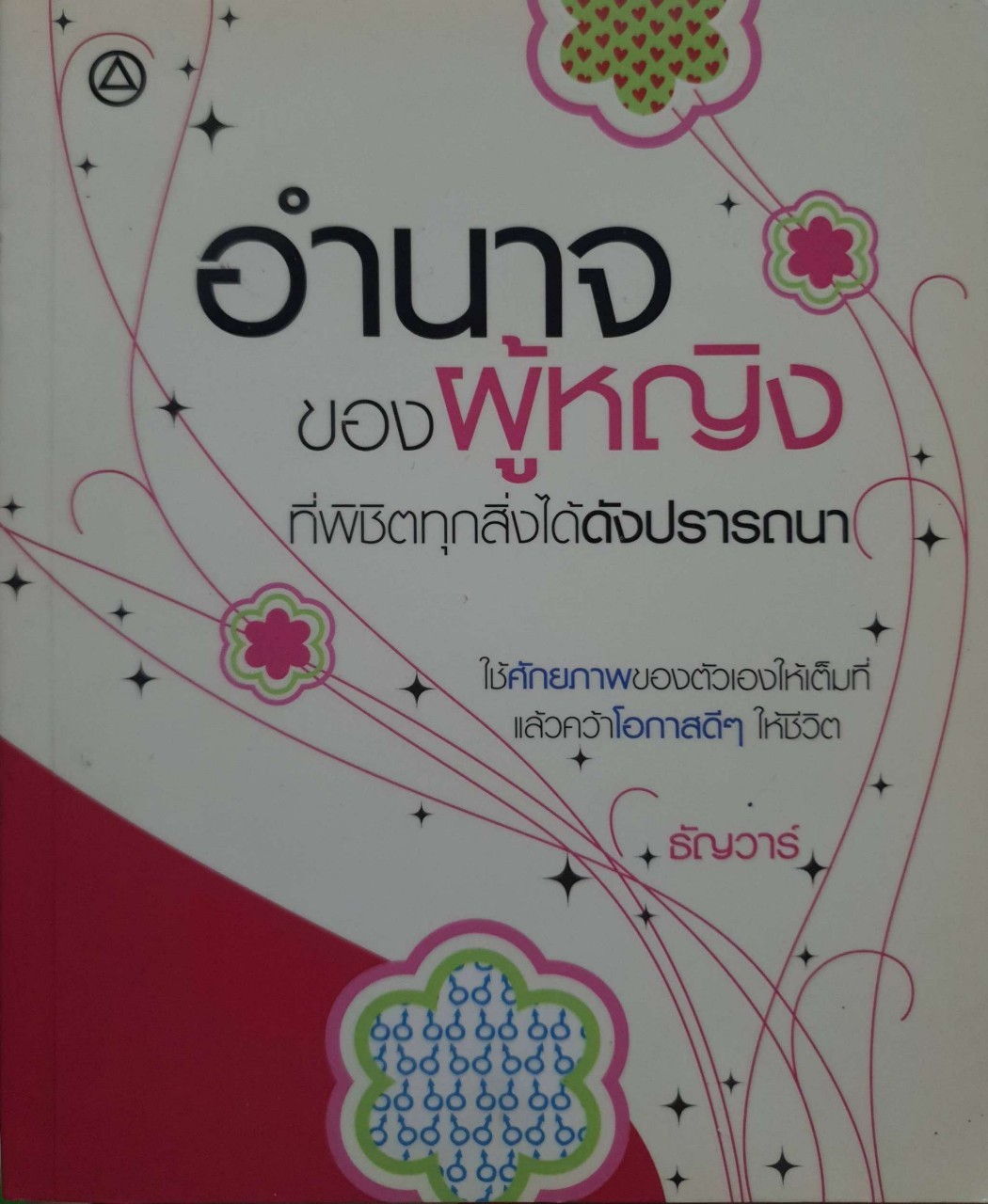 อำนาจของผู้หญิงที่พิชิตทุกสิ่งได้ดังปรารถนา : ธัญวาร์