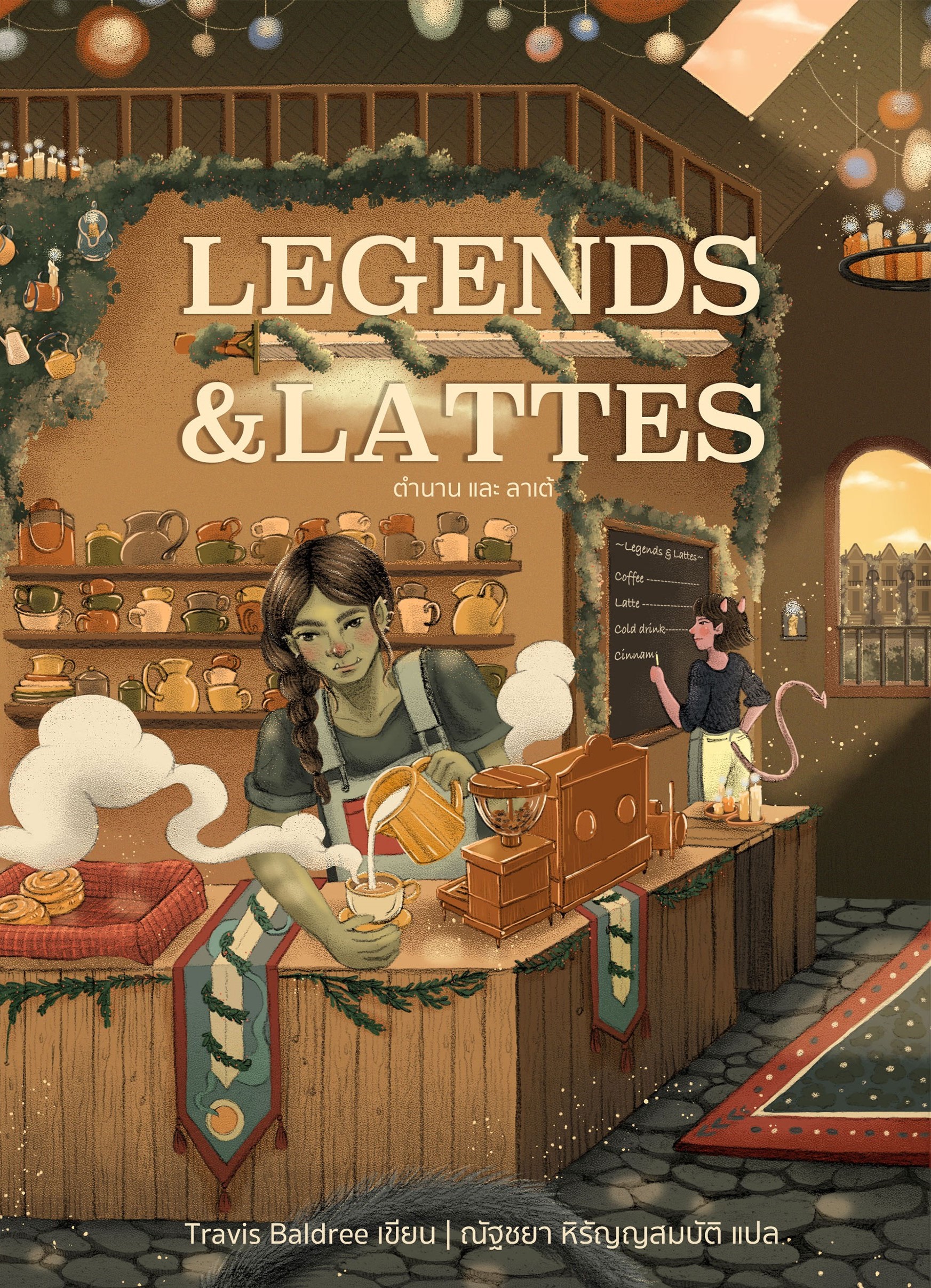 Legends & Lattes ตำนาน และ ลาเต้