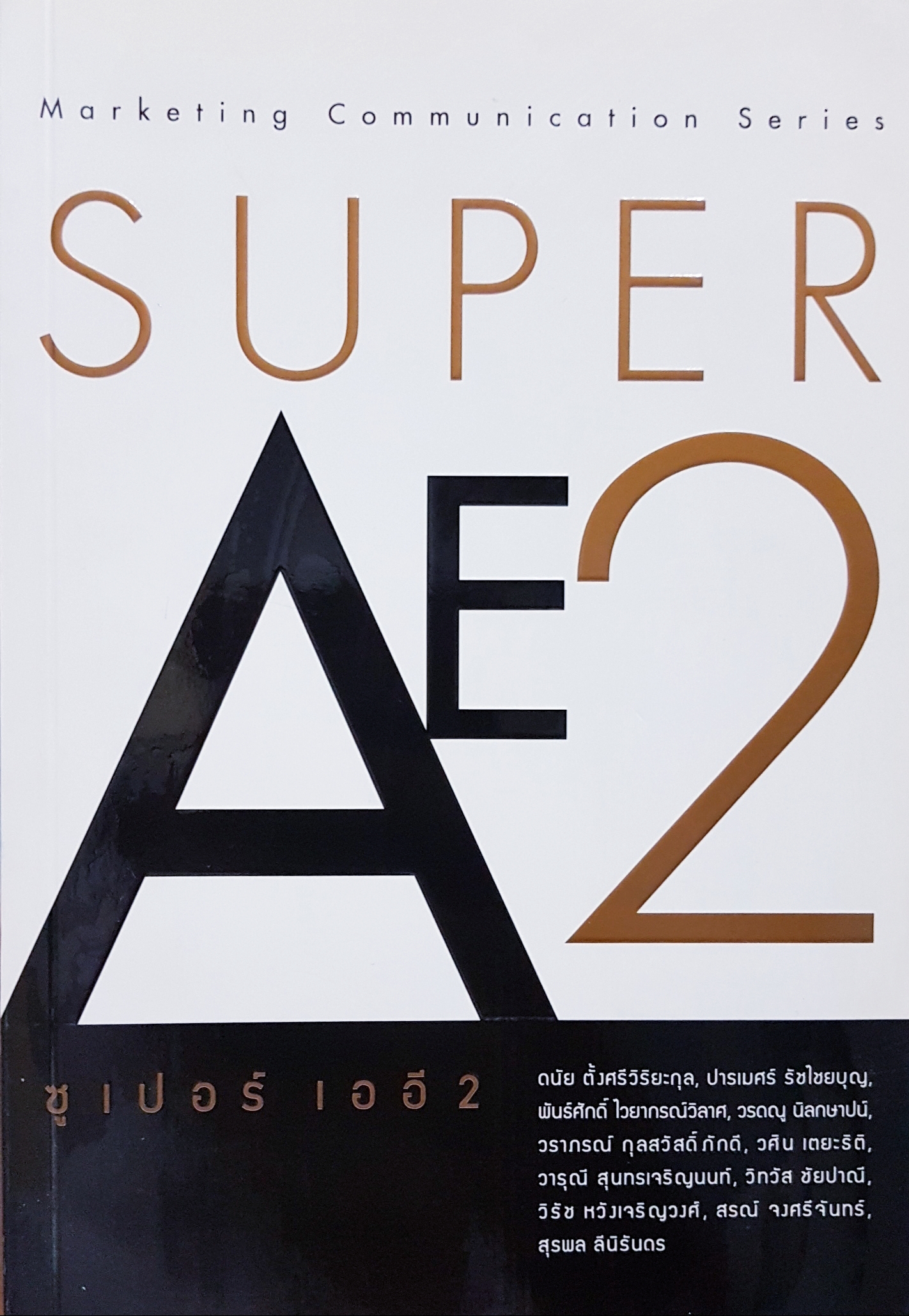 SUPER AE2 ซูเปอร์ เออี2 Marketing Communication Series