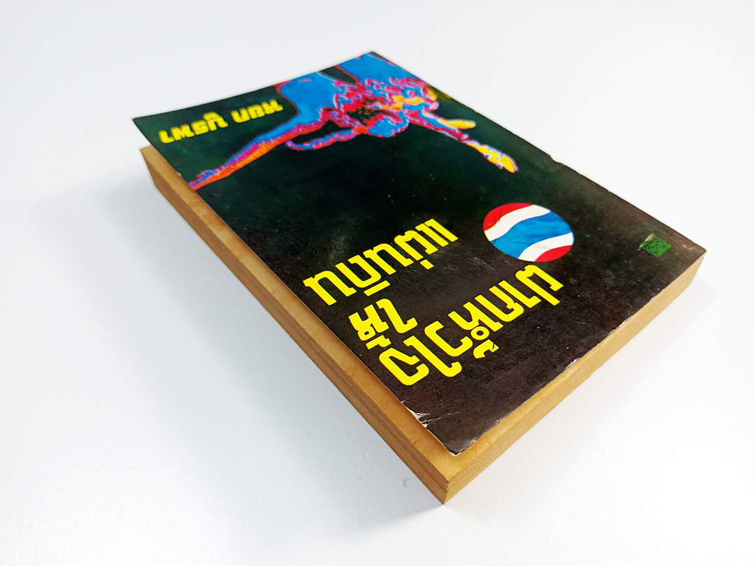 ฝากหัวใจให้แผ่นดิน หยก บูรพา หนังสือ วรรณกรรม นิยาย