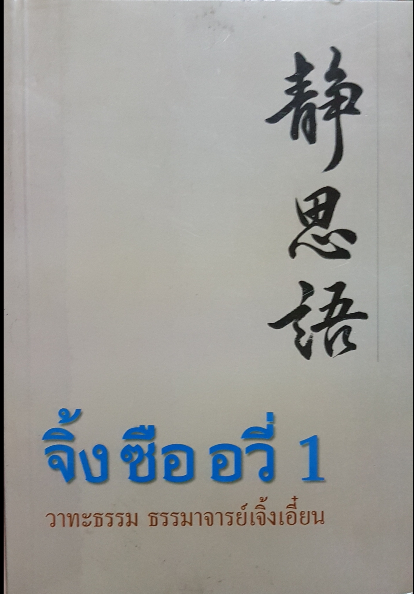 จิ้ง ซือ อวี่ 1 วาทะธรรมาจารย์เจิ้งเอี๋ยน