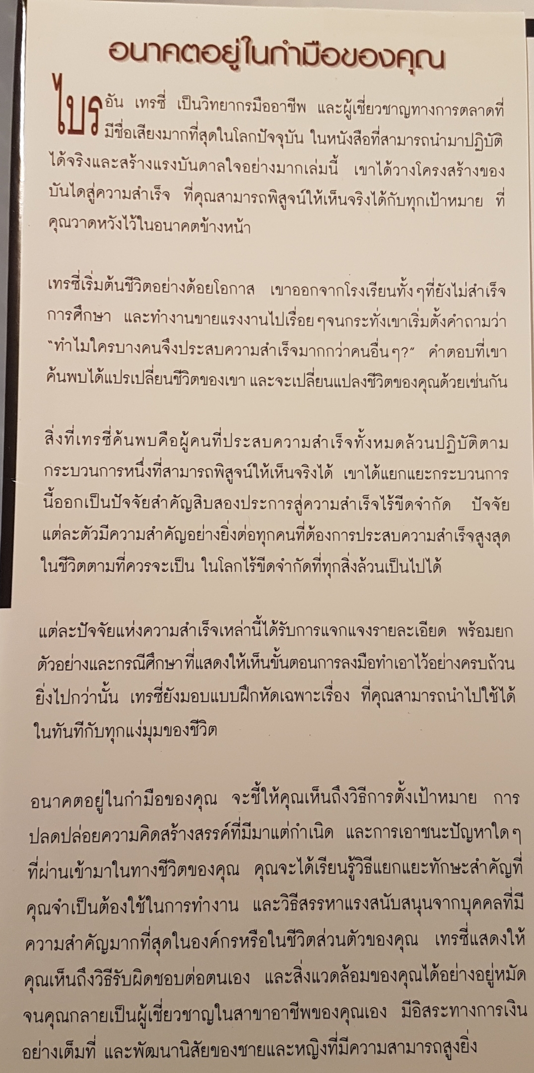 อนาคตอยู่ในกำมือของคุณ Create Your Own Future ไบรอัน เทรซี่