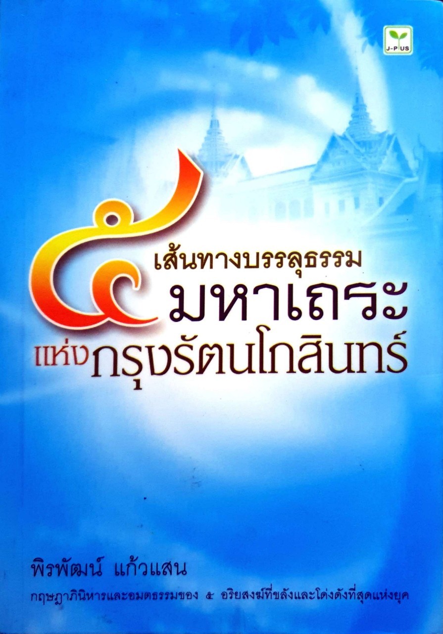 5 เส้นทาง บรรลุธรรมมหาเถระ แห่งกรุงรัตนโกสินทร์