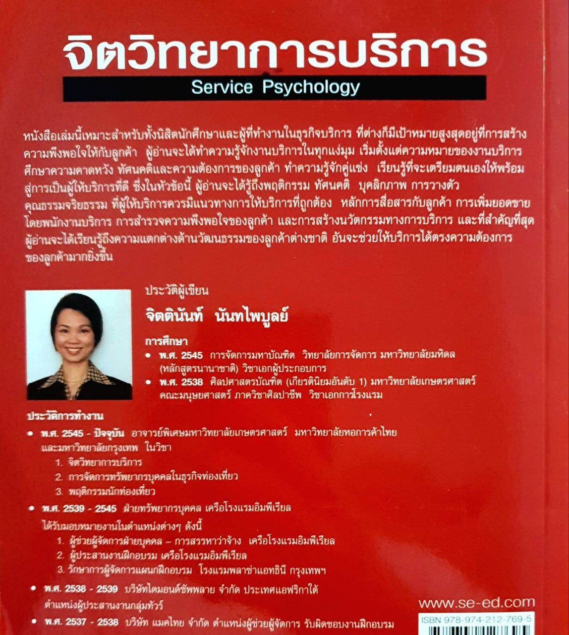 จิตวิทยาการบริการ : จิตตินันท์ นันทไพบูลย์