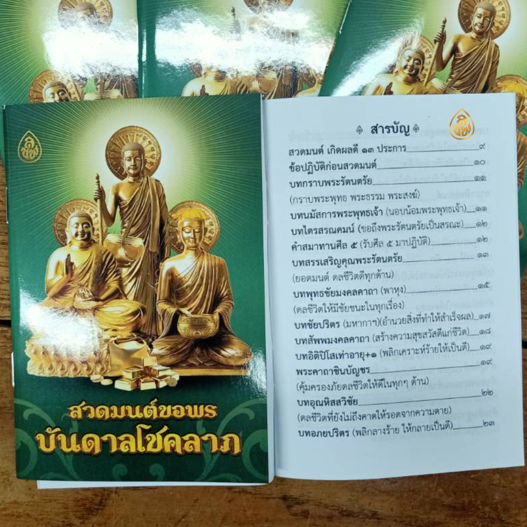 หนังสือสวดมนต์ขอพร บันดาลโชคลาภ(แพค100เล่ม)หนังสือธรรมะ บจ.สำนักพิมพ์เลี่ยงเชียง เพียรเพื่อพุทธศาสน์