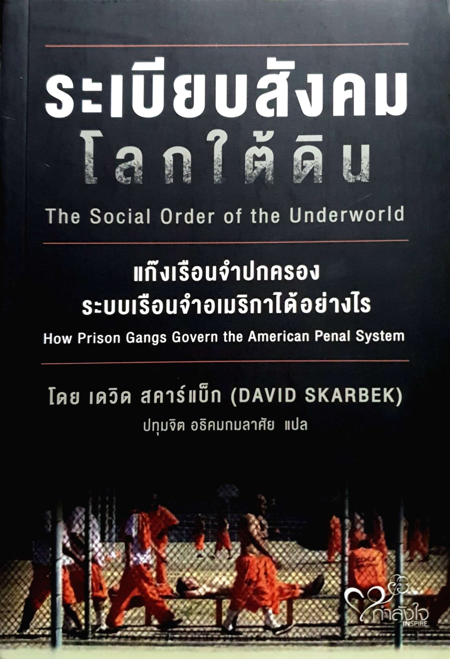 ระเบียบสังคม โลกใต้ดิน (The Social Order of The Underworld)