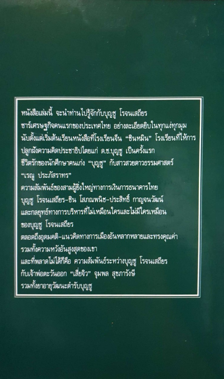 ฝันและหวังของบุญชู โรจนเสถียร