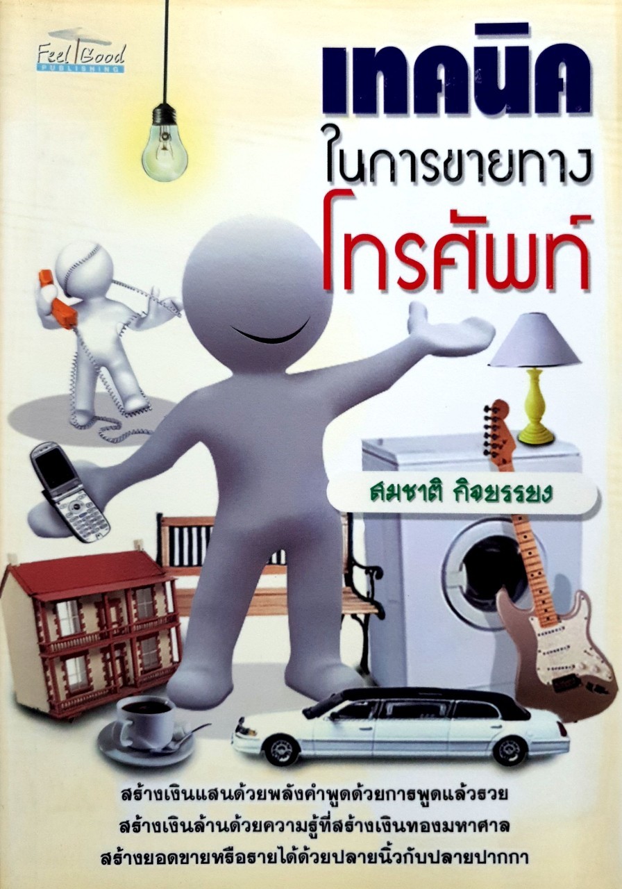 เทคนิคในการขายทางโทรศัพท์ : สมชาติ กิจยรรยง