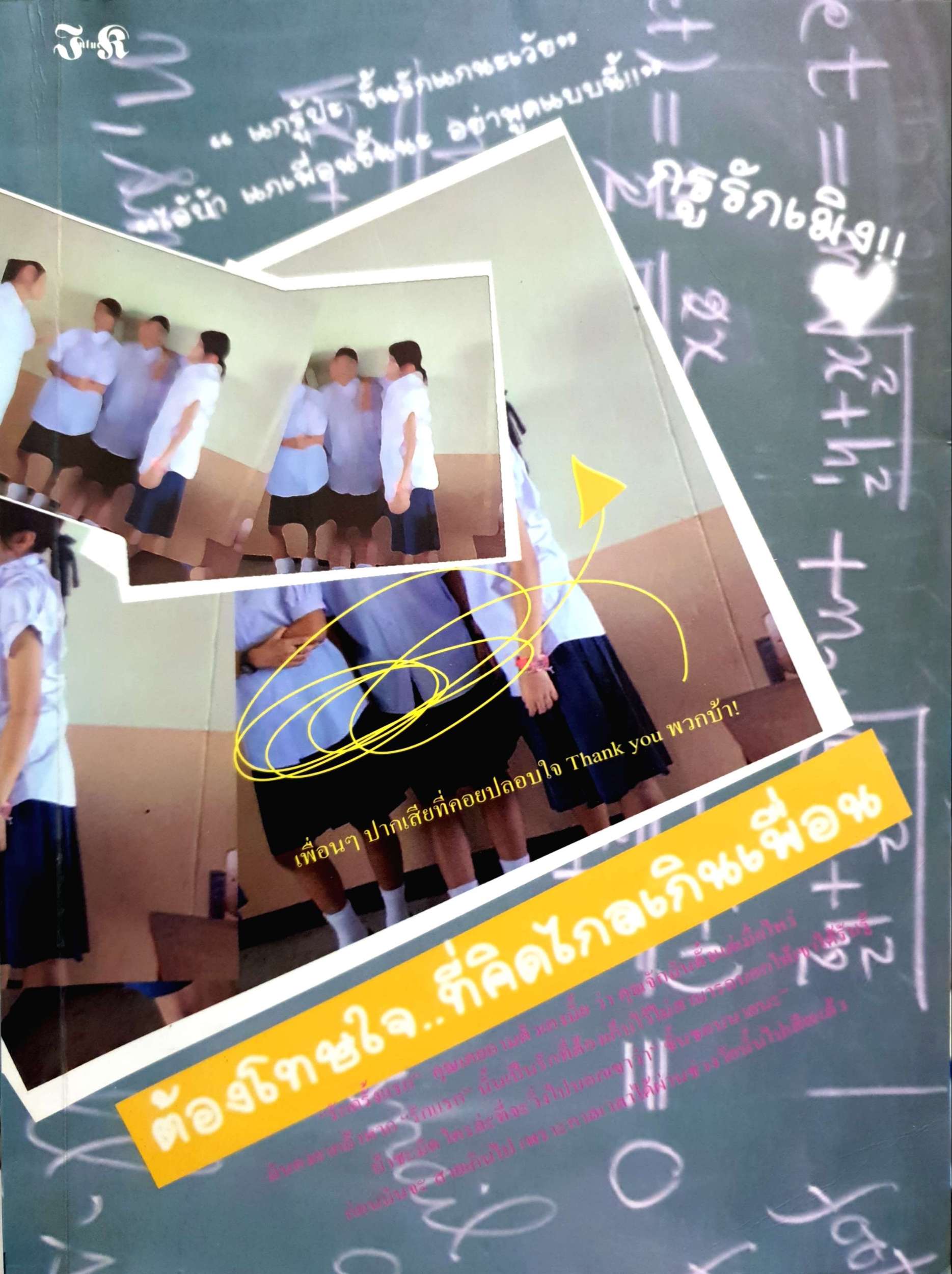 ต้องโทษใจ...ที่คิดไกลเกินเพื่อน โดย เอม
