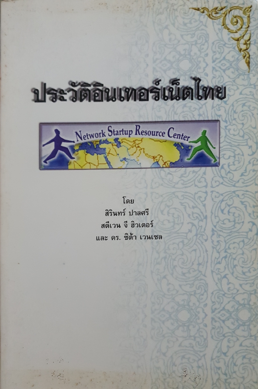 ประวัติอินเทอร์เน็ตไทย โดย สิริณ ปาลศรี