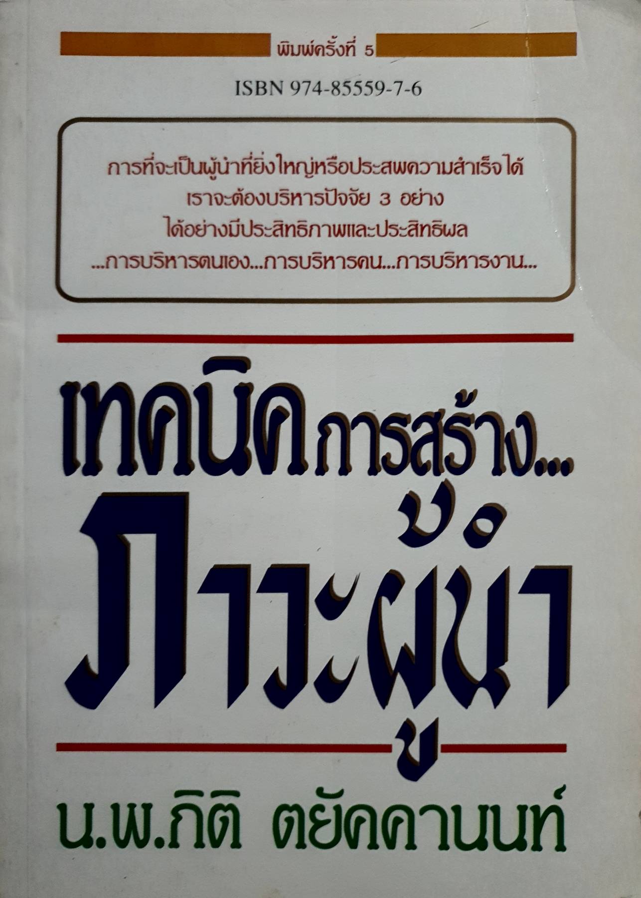 เทคนิคการสร้าง... ภาวะผู้นำ น.พ.กิติ ตยัคคานนท์