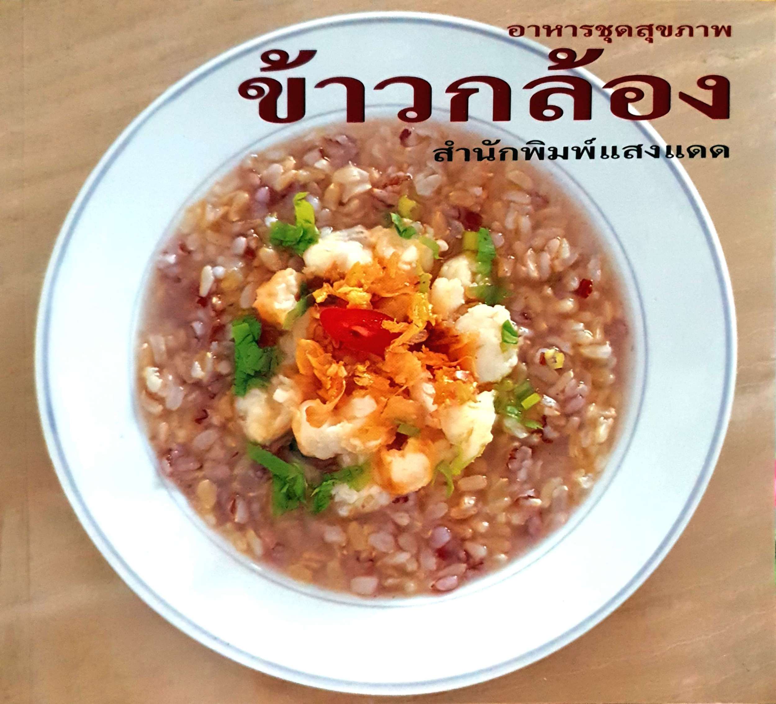 อาหารชุดสุขภาพ ข้าวกล้อง