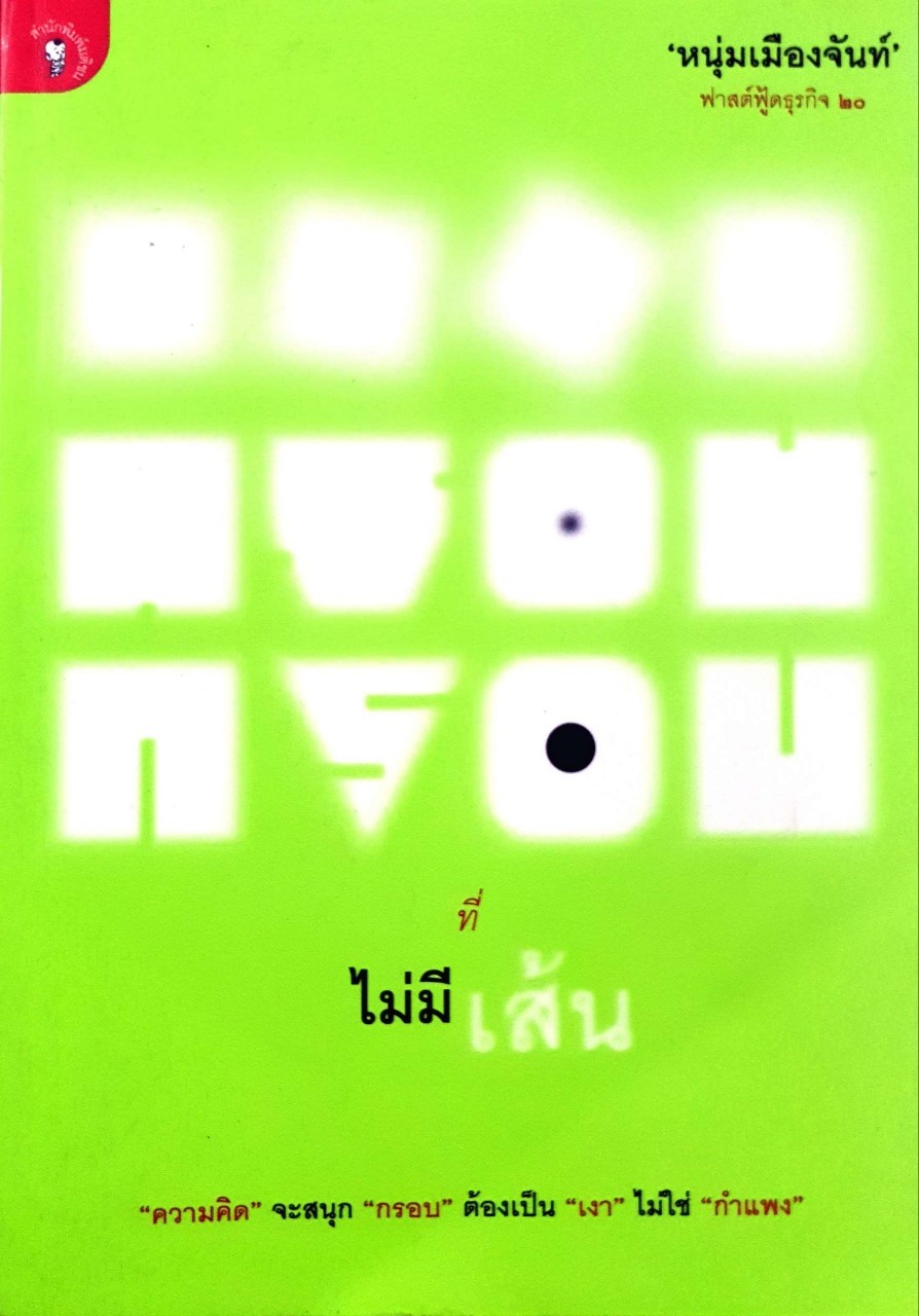 กรอบที่ไม่มีเส้น : หนุ่มเมืองจันท์