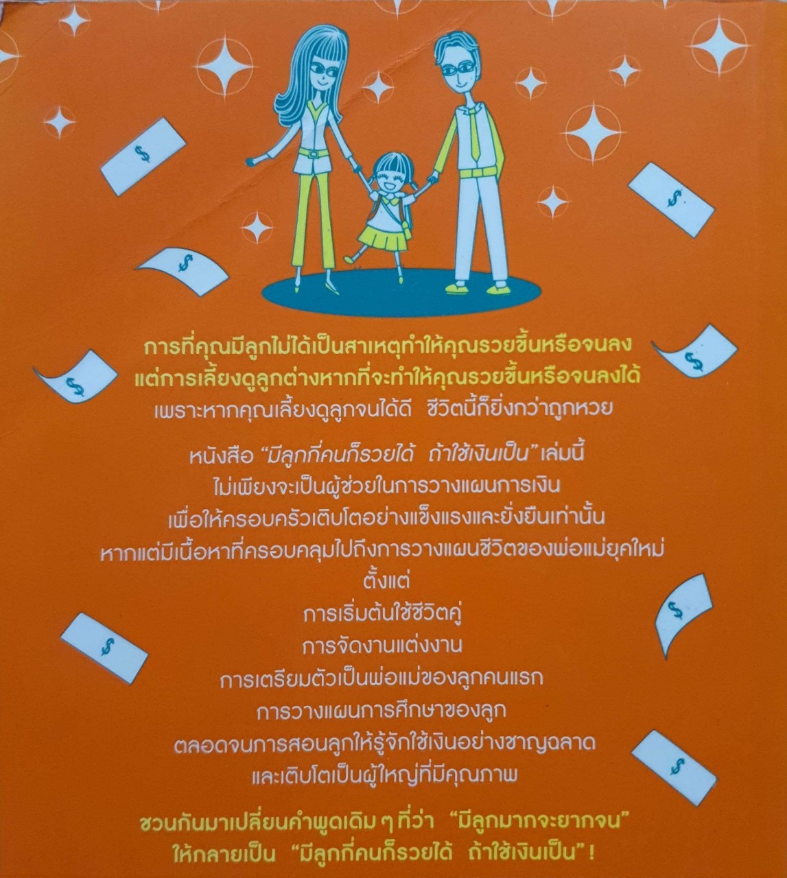 มีลูกกี่คน ก็รวยได้ ถ้าใช้เงินเป็น