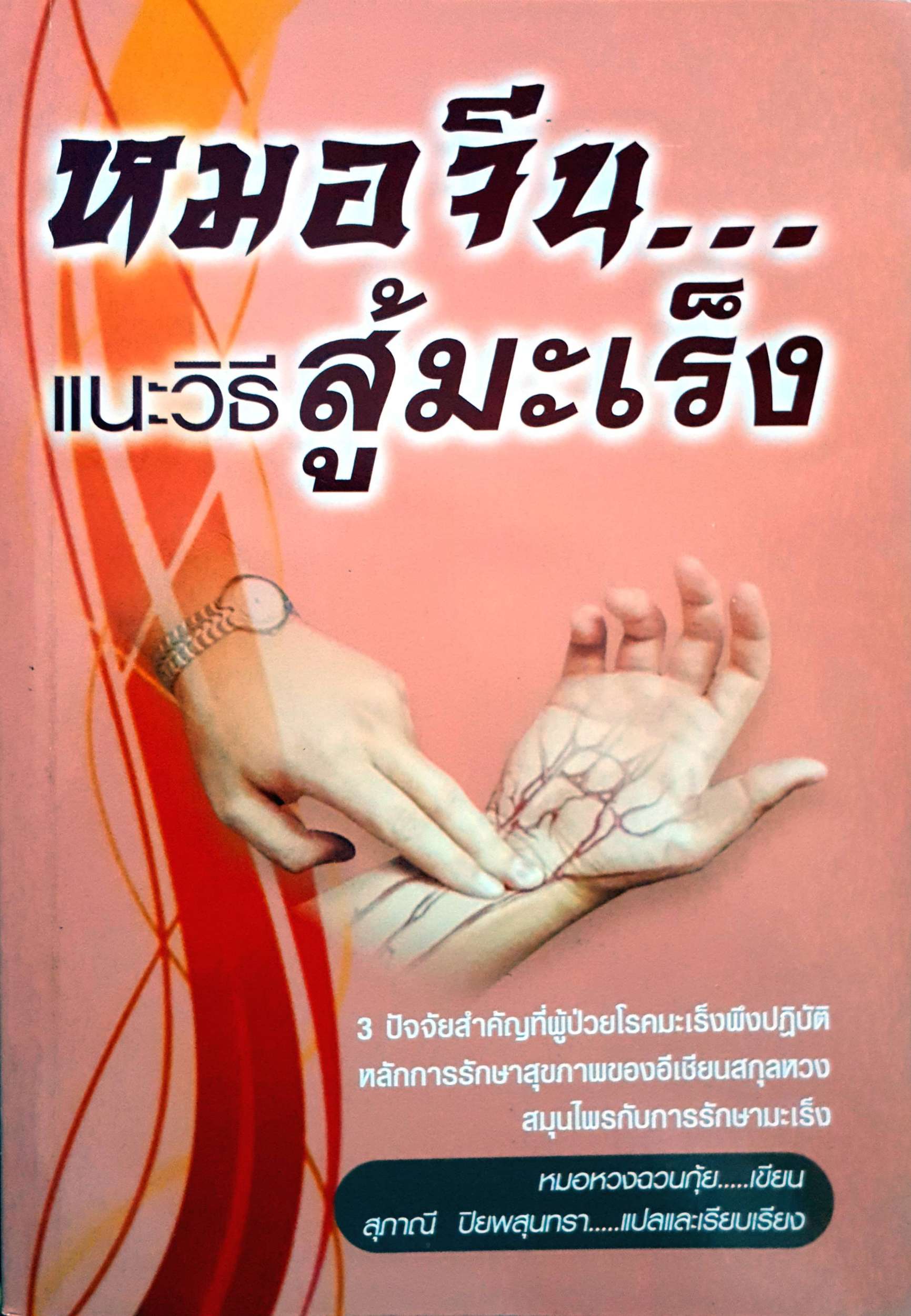 หมอจีน...แนะวิธีสู้มะเร็ง : หมอหวงฉวนกุ้ย เขียน