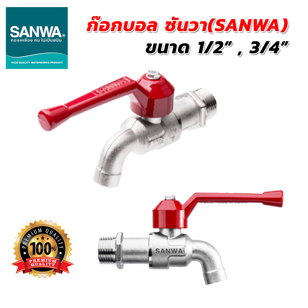 ก๊อกบอล ซันวา(SANWA) ทนทาน ไม่เป็นสนิม ทำจากทองเหลืองคุณภาพสูง