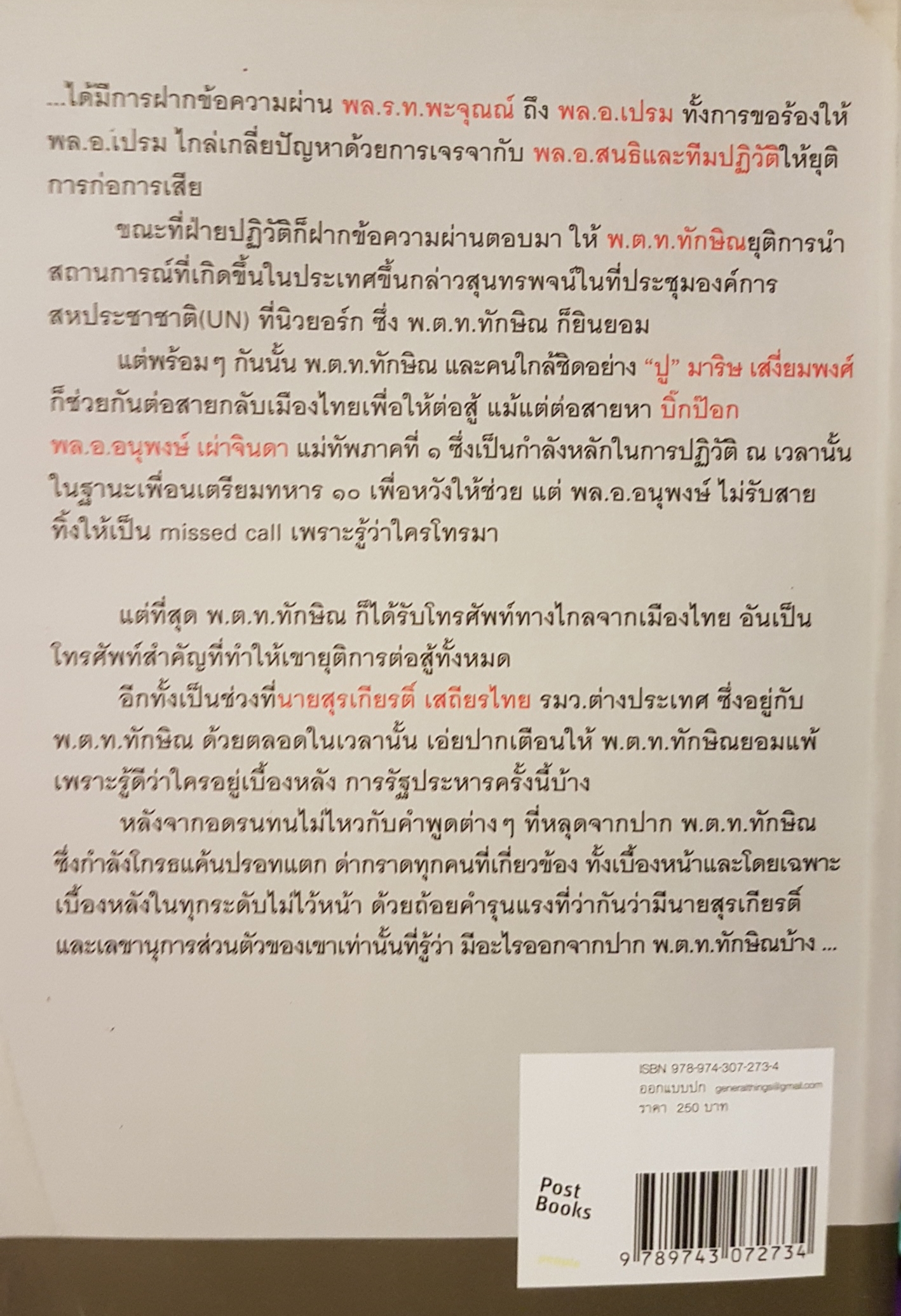 อมตะแห่ง ป๋าเปรม จากปฏิวัติ 19 กันยายน ถึงจุดจบ"ทักษิณ" วาสนา นาน่วม