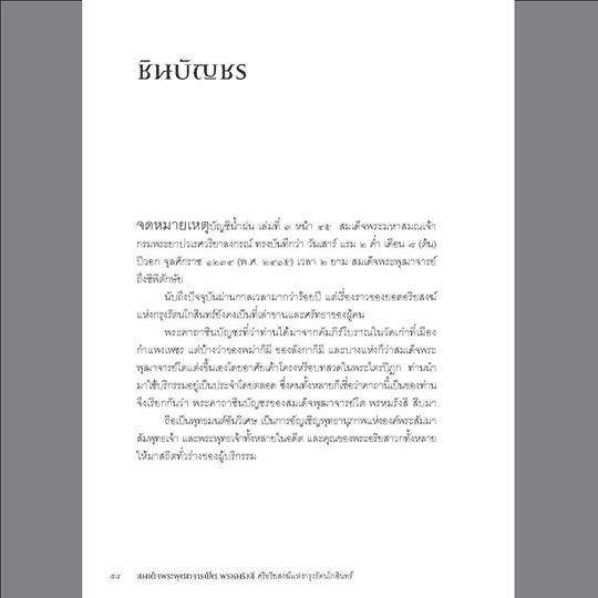 สมเด็จพระพุฒาจารย์โต พรหมรังสี