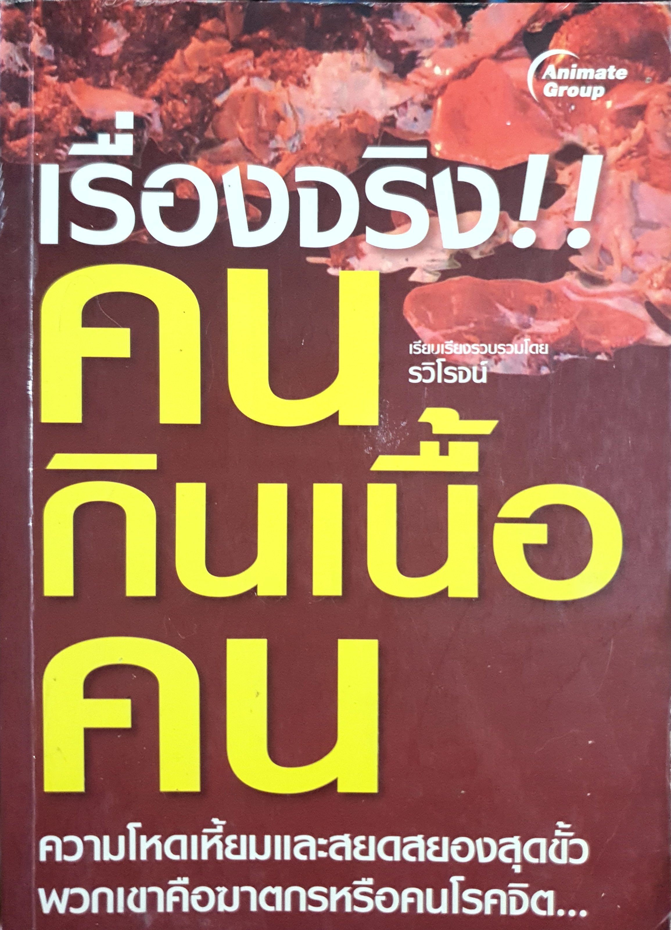 คนกินเนื้อคน(พกพา) ผู้แต่ง รวิโรจน์