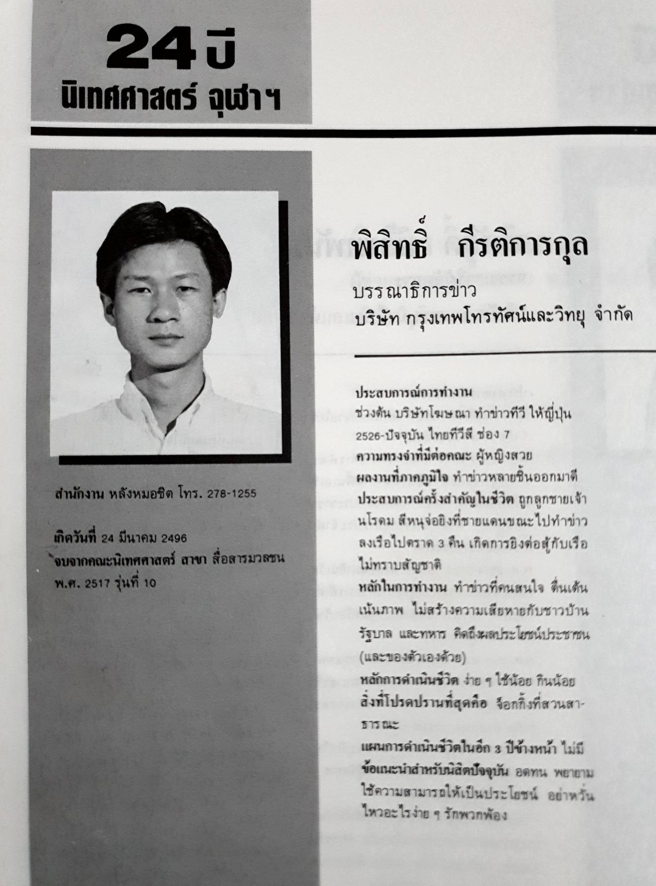 หนังสือรุ่น 24 ปีนิเทศศาสตร์ จุฬาฯ ปี 2530-2532