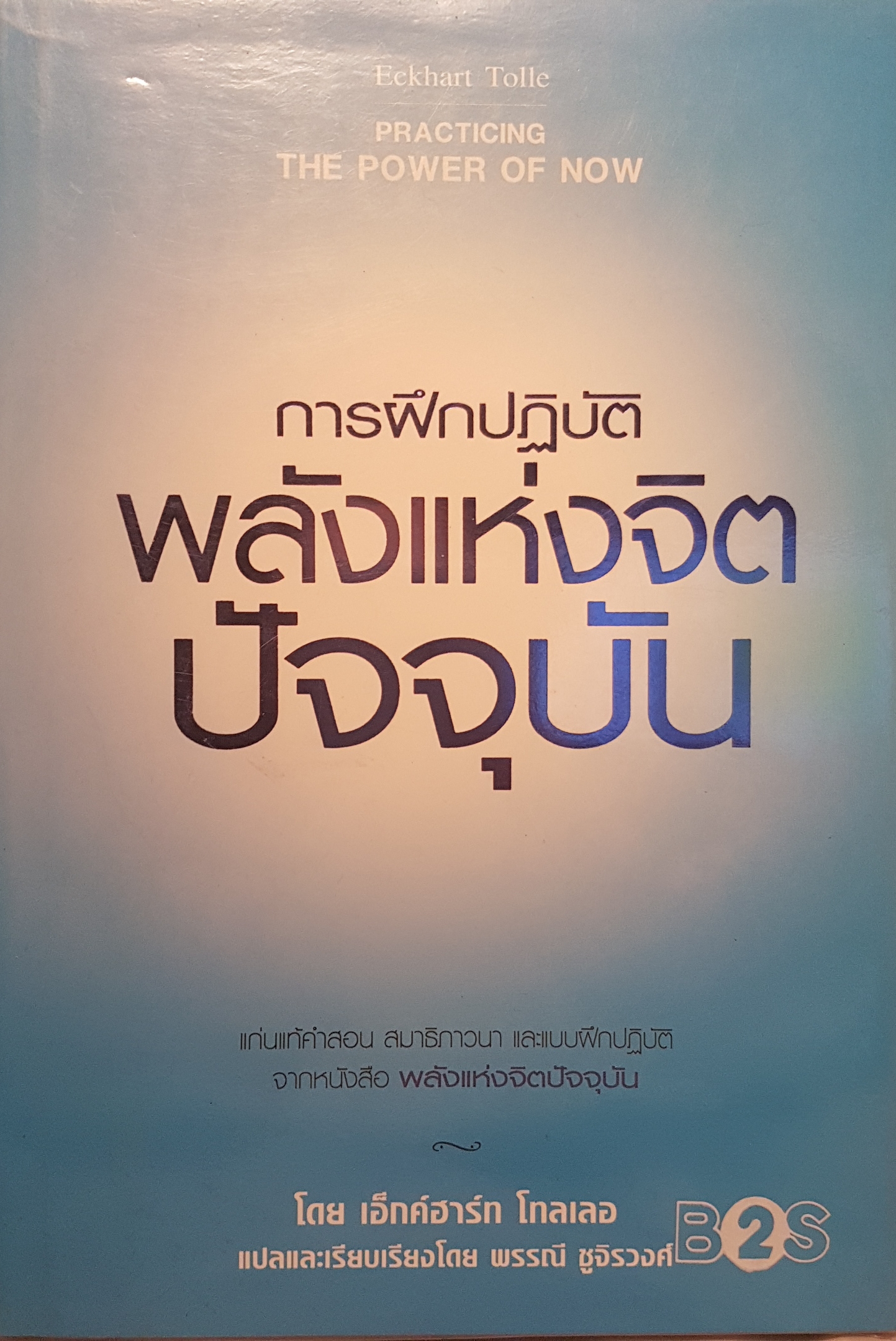 การฝึกปฏิบัติ พลังแห่งจิต ปัจจุบัน Practing The Power of Now