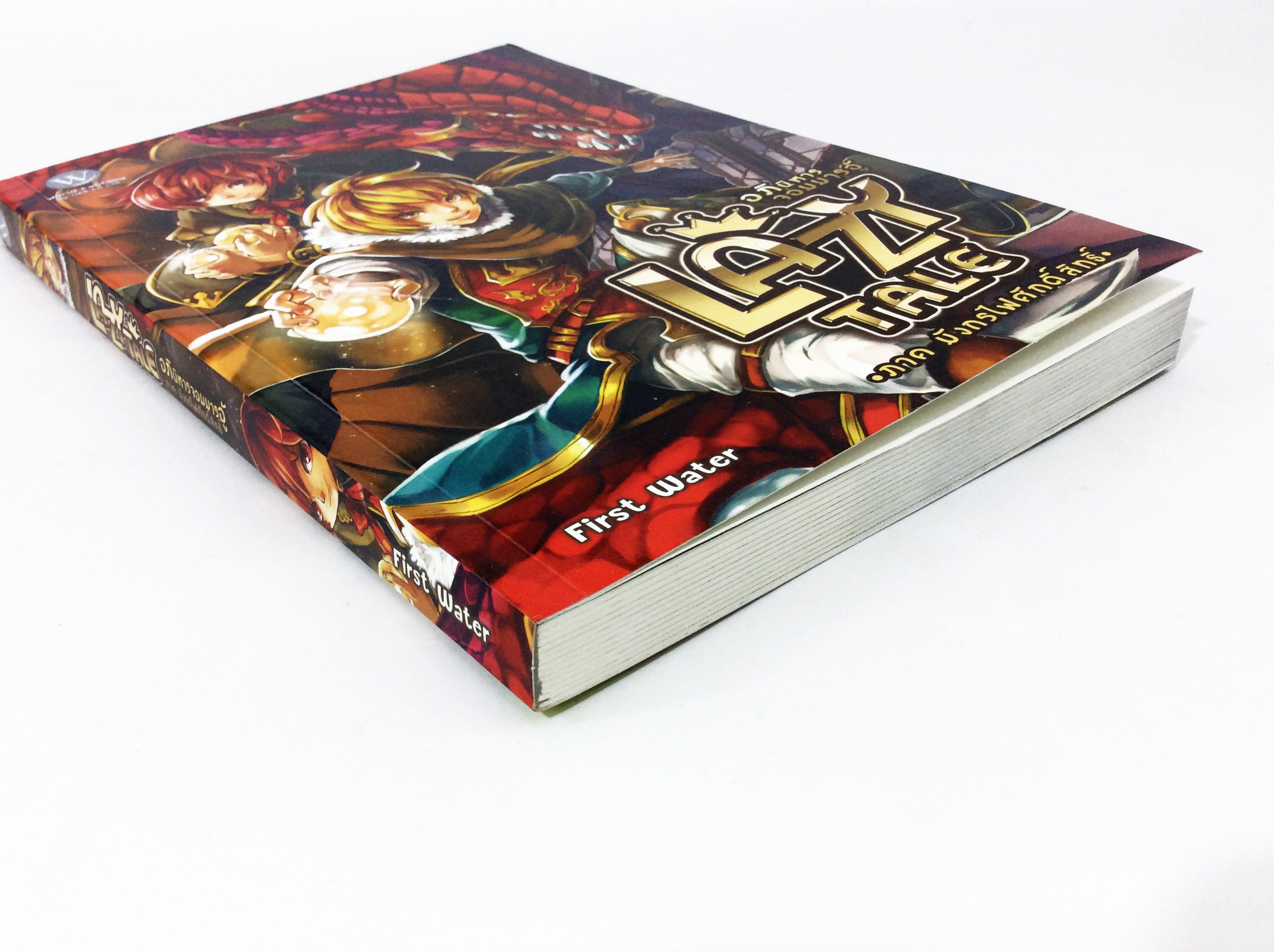 LAZY TALE อภินิหารจอมมารอู้ ภาค มังกรไฟศักดิ์สิทธิ์ หนังสือ นิยาย นิยายแฟนตาซี หนังสือ [คุ้มอักษรไทย]