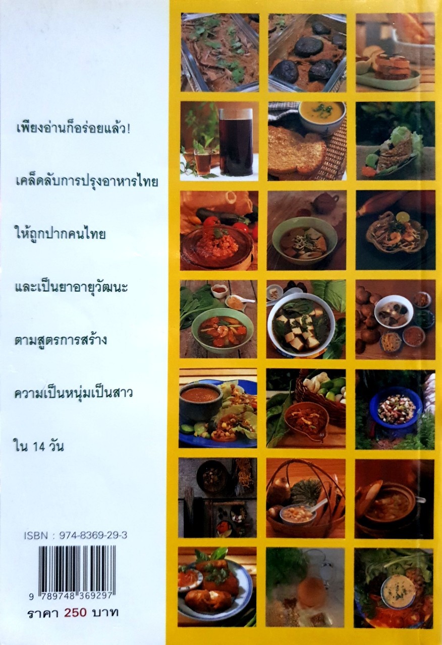 อาหารชีวจิต ตำรับ ดร.สาทิส-ฉินโฉม อินทรกำแหง และ เพื่อนๆชาวชีวจิต