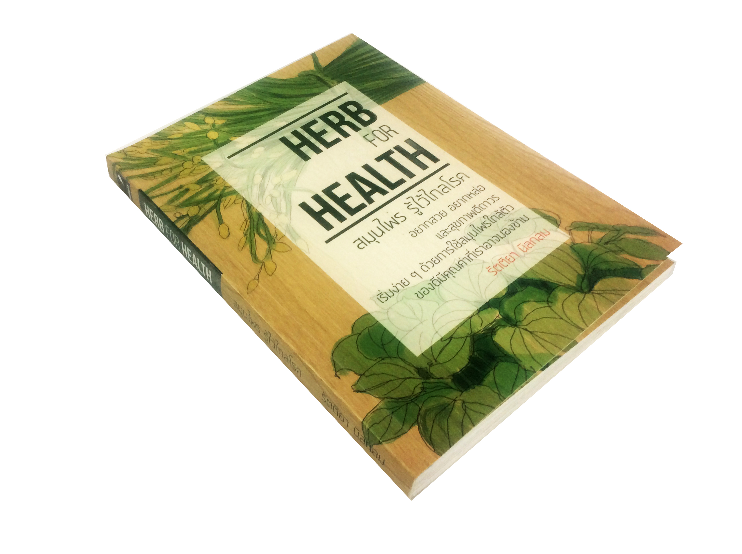สมุนไพร รู้ไว้ไกลโรค Herb for Health หนังสือ สมนุไพร สุขภาพ