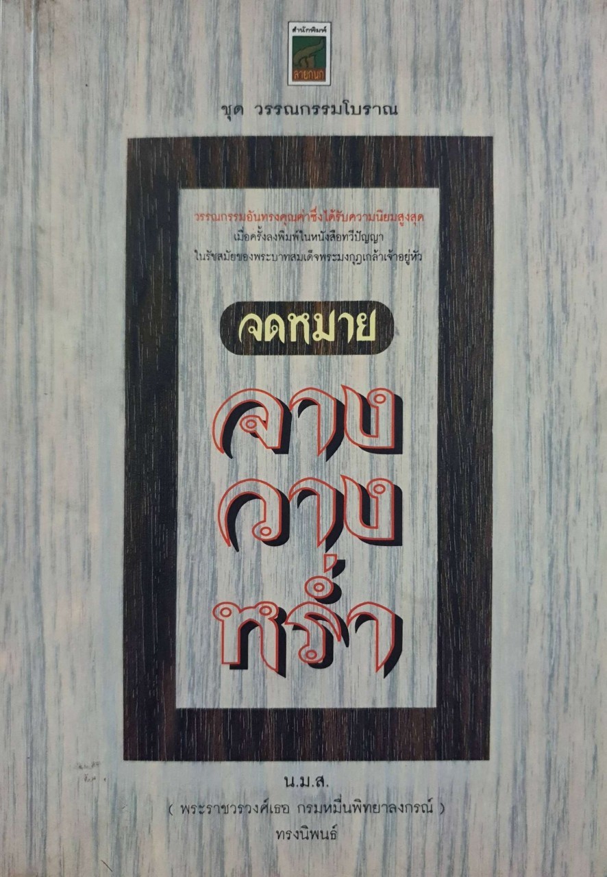 จดหมาย จาง วาง หร่ำ : น.ม.ส.