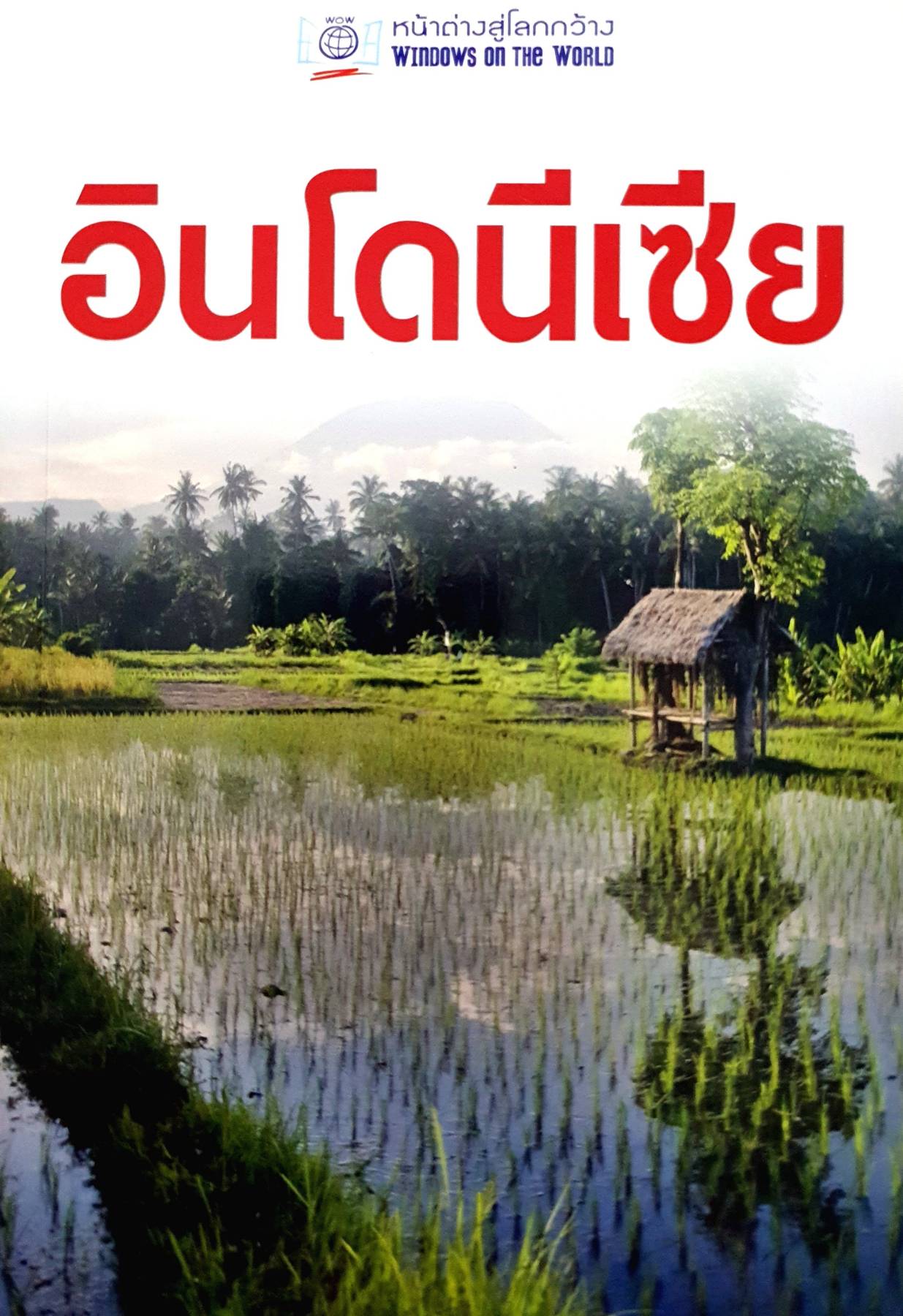 หน้าต่างสู่โลกกว้าง: อินโดนีเซีย BY DKTODAY