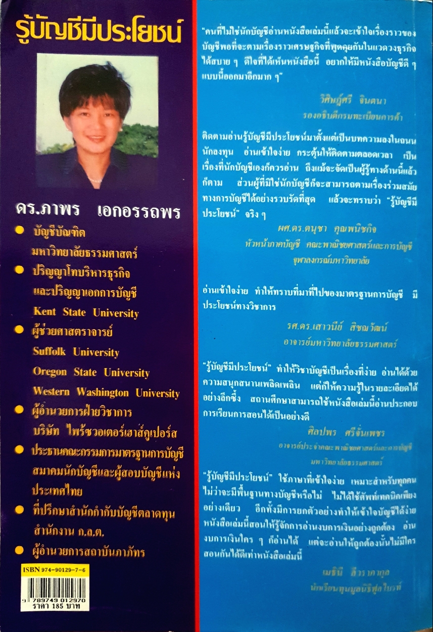 รู้บัญชีมีประโยชน์ ดร.ภาพร เอกอรรถพร