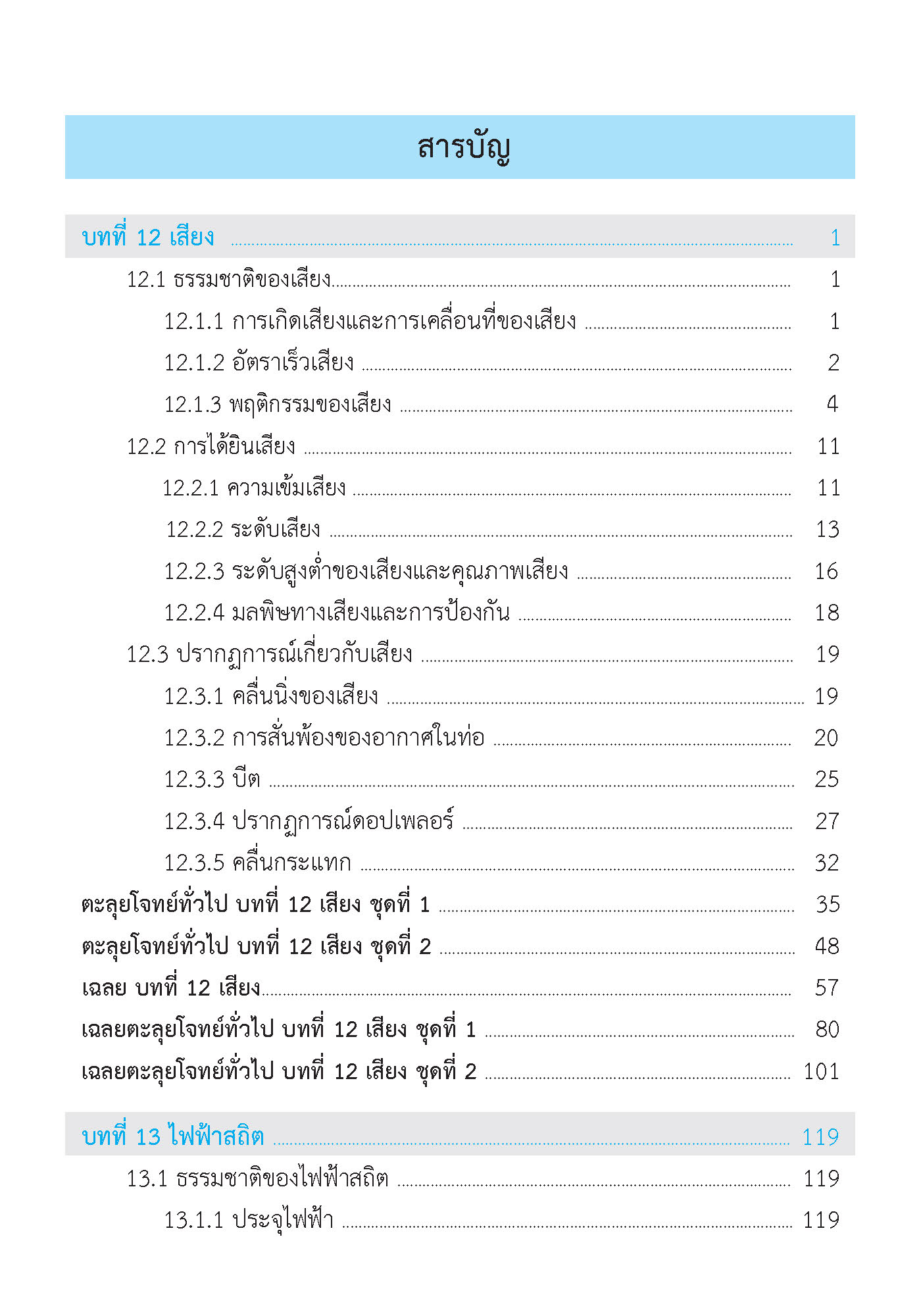 ติวสบายสไตล์ลุยโจทย์ ฟิสิกส์ เพิ่มเติม เล่ม 4 (ฉบับปรับปรุงหลักสูตร 2560 - พิมพ์ 2 สี)