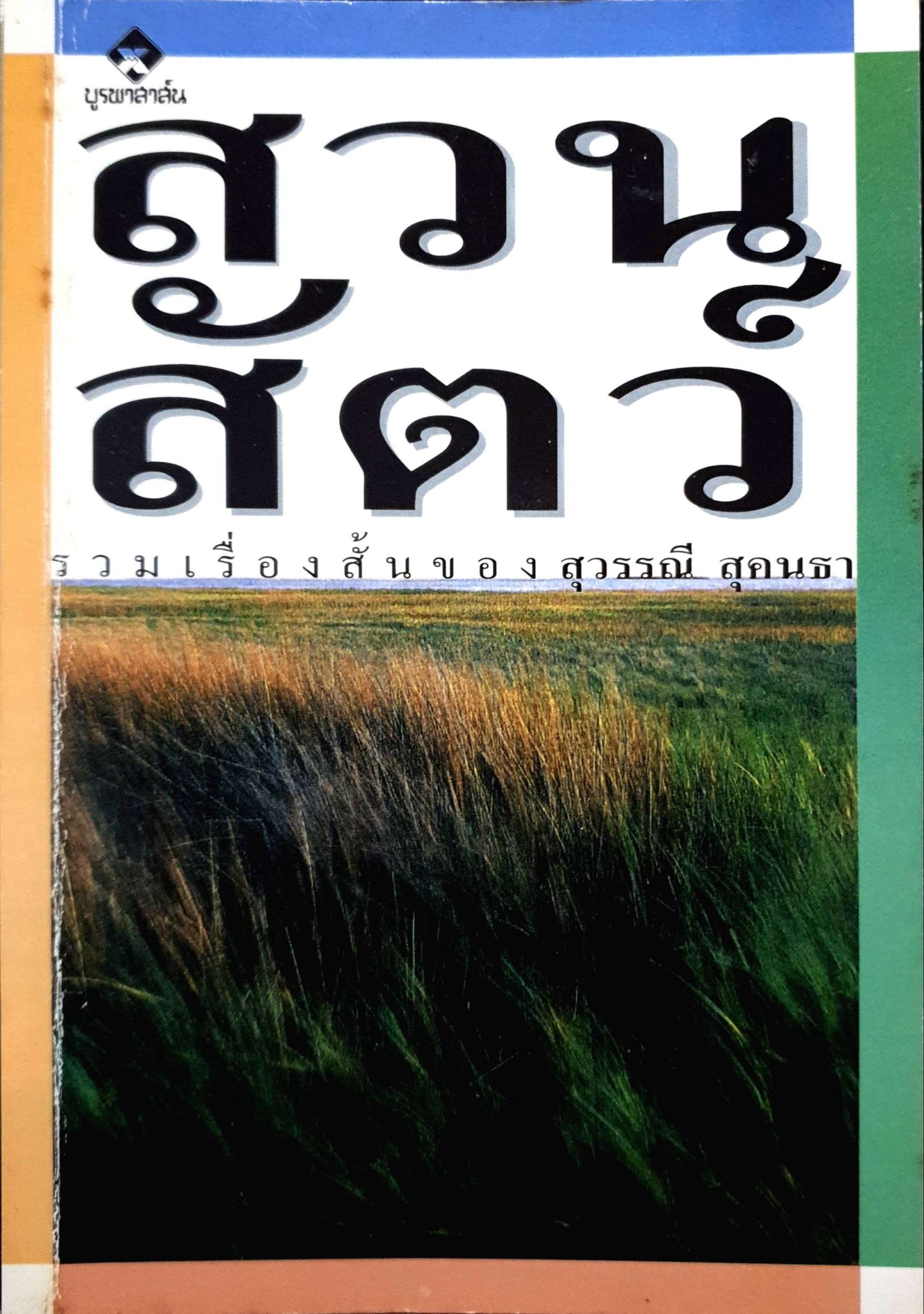 สวนสัตว์ รวมเรื่องสั้นของ สุวรรณี สุคนธา