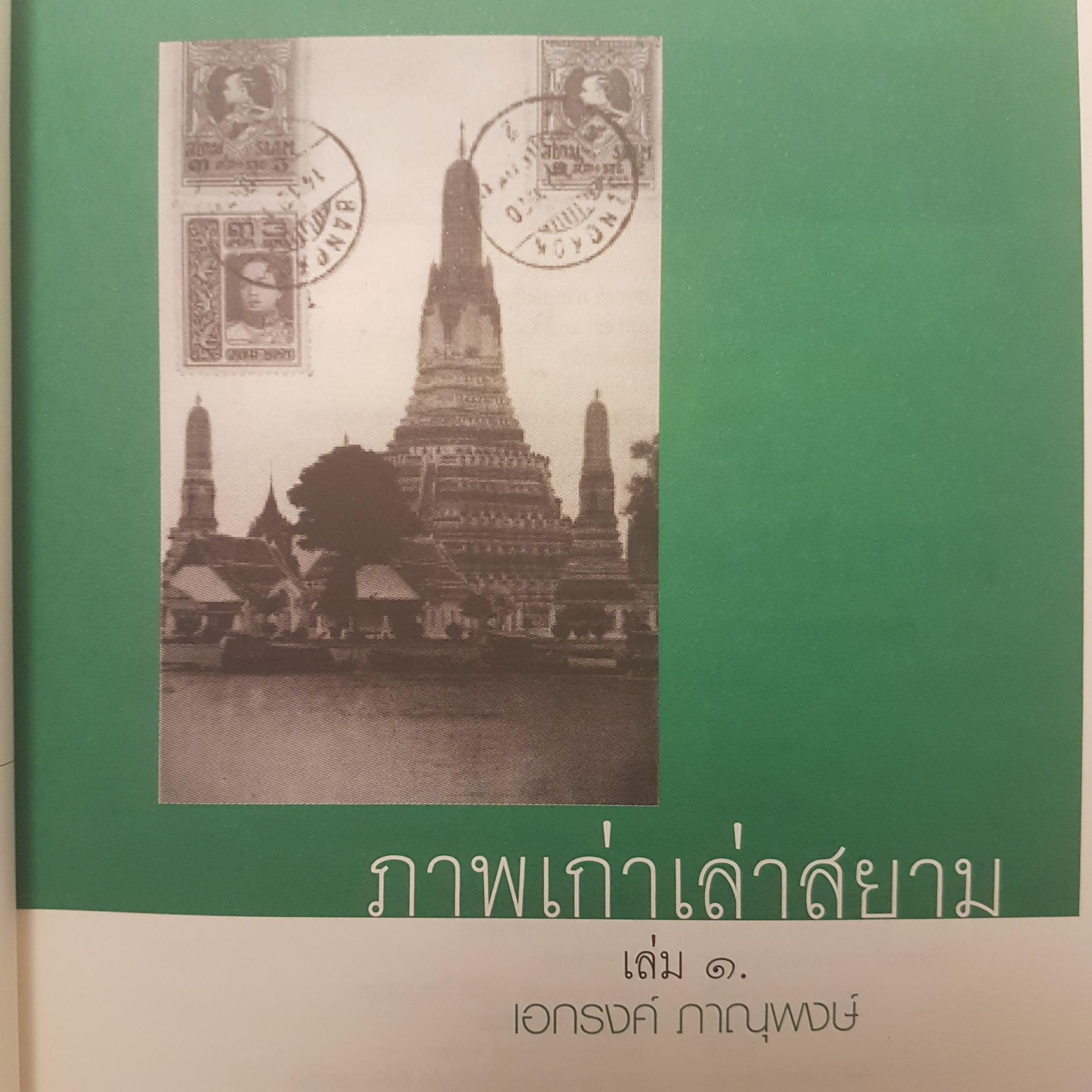 ภาพเก่าเล่าสยาม 1 ทุกเรื่องราวมีที่มา ทุกภาพถ่ายมีตำนาน