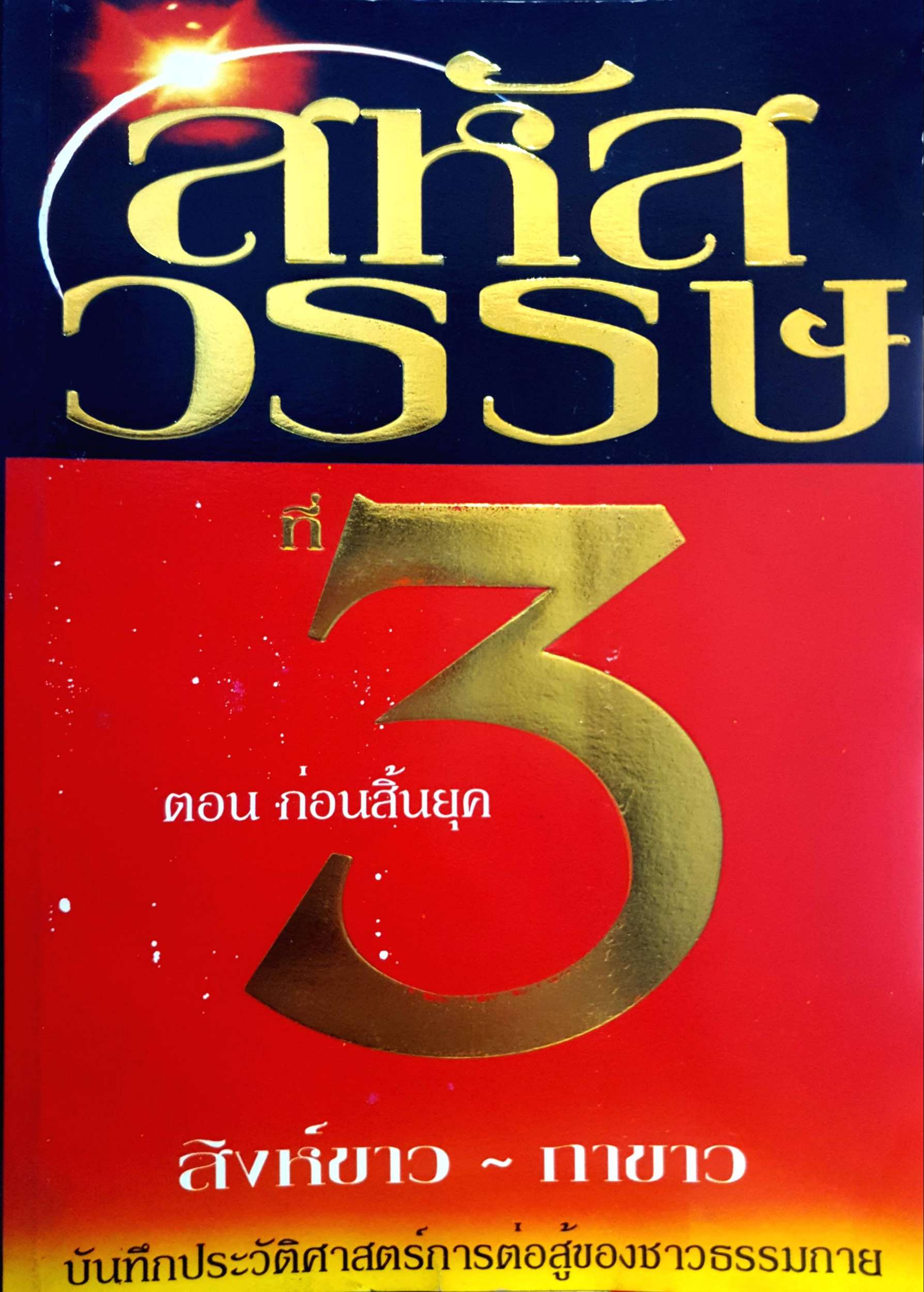 สหัสวรรษที่ 3 ตอน ก่อนสิ้นยุค สิงห์ขาว - กาขาว