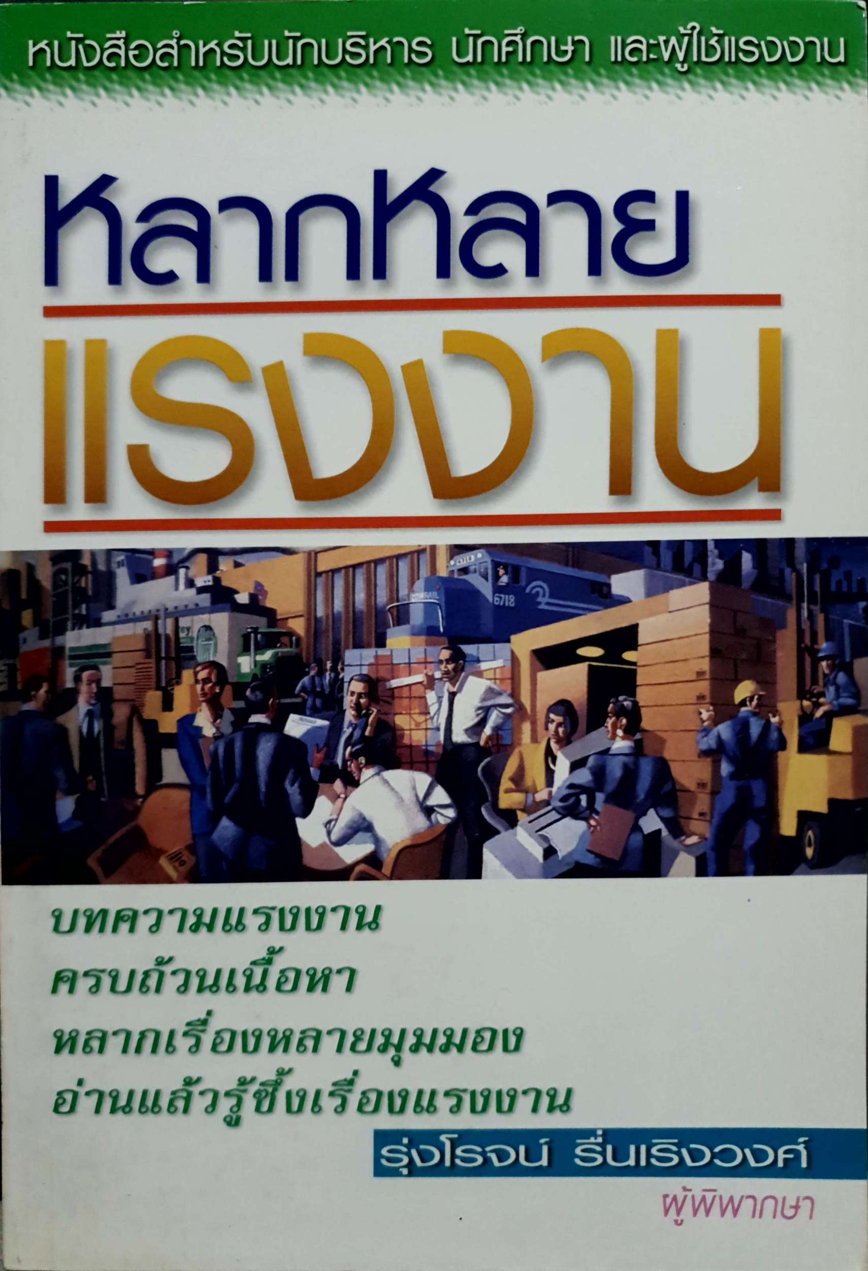 หลากหลายแรงงาน / รุ่งโรจน์ รื่นเริงวงศ์