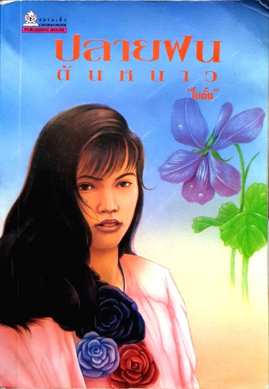 นวนิยาย ปลายฝน ต้นหนาว : โบตั๋น