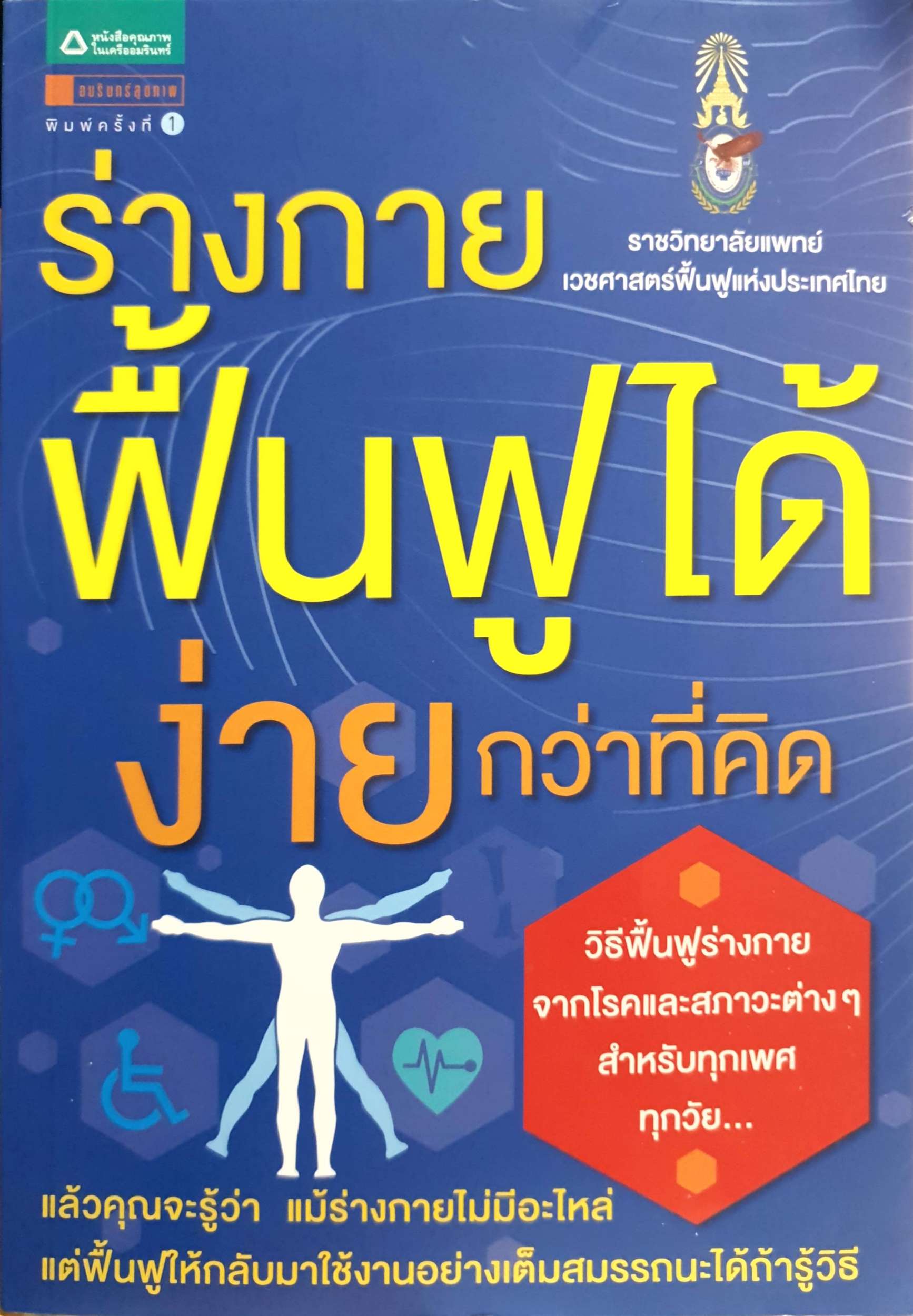 ร่างกายฟื้นฟูได้ ง่ายกว่าคิด