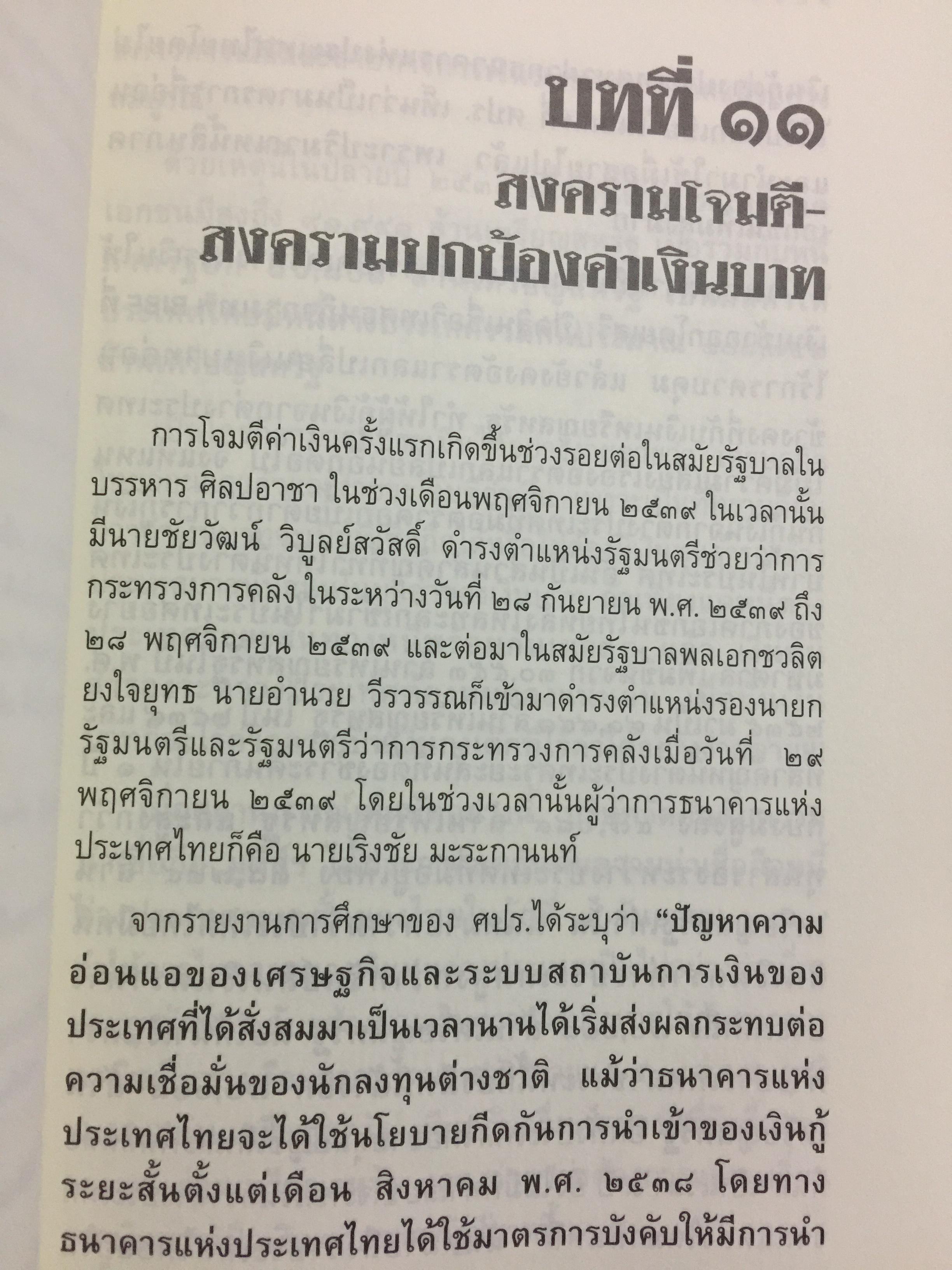 บันทึกลับ 2540. ความจริงที่ถูกปกปิดเป็นเวลานาน (สมัยรัฐบาล พลเอกชวลิต ยงใจยุทธ เบื้องหนัา-เบื้องหลัง วิกฤติเศรษฐกิจ) ผู้เขียน ปานเทพ พัวพงษ์พันธุ์