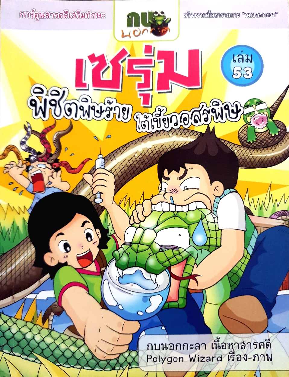 เซรุ่ม พิชิตพิษร้าย ใต้เขี้ยวอสรพิษ กบนอกกะลาเนื้อหาสารคดี