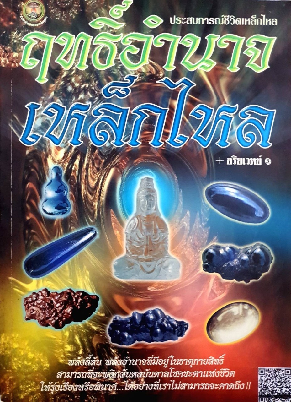 ฤทธิ์อำนาจ เหล็กไหล ประสบการณ์ชีวิตเหล็กไหล : อริยเวทย์