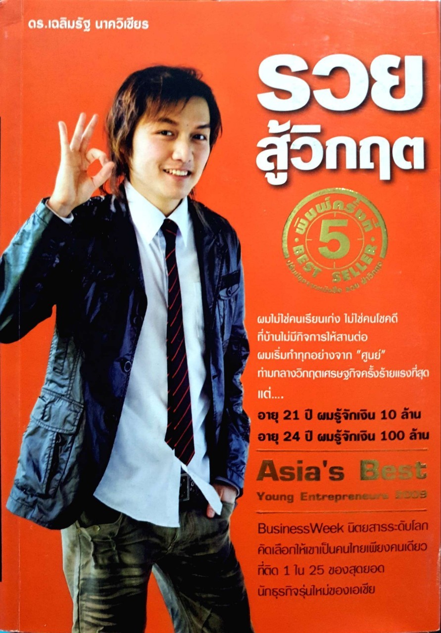 รวยสู้วิกฤติ : ดร.เฉลิมรัฐ นาควิเชียร