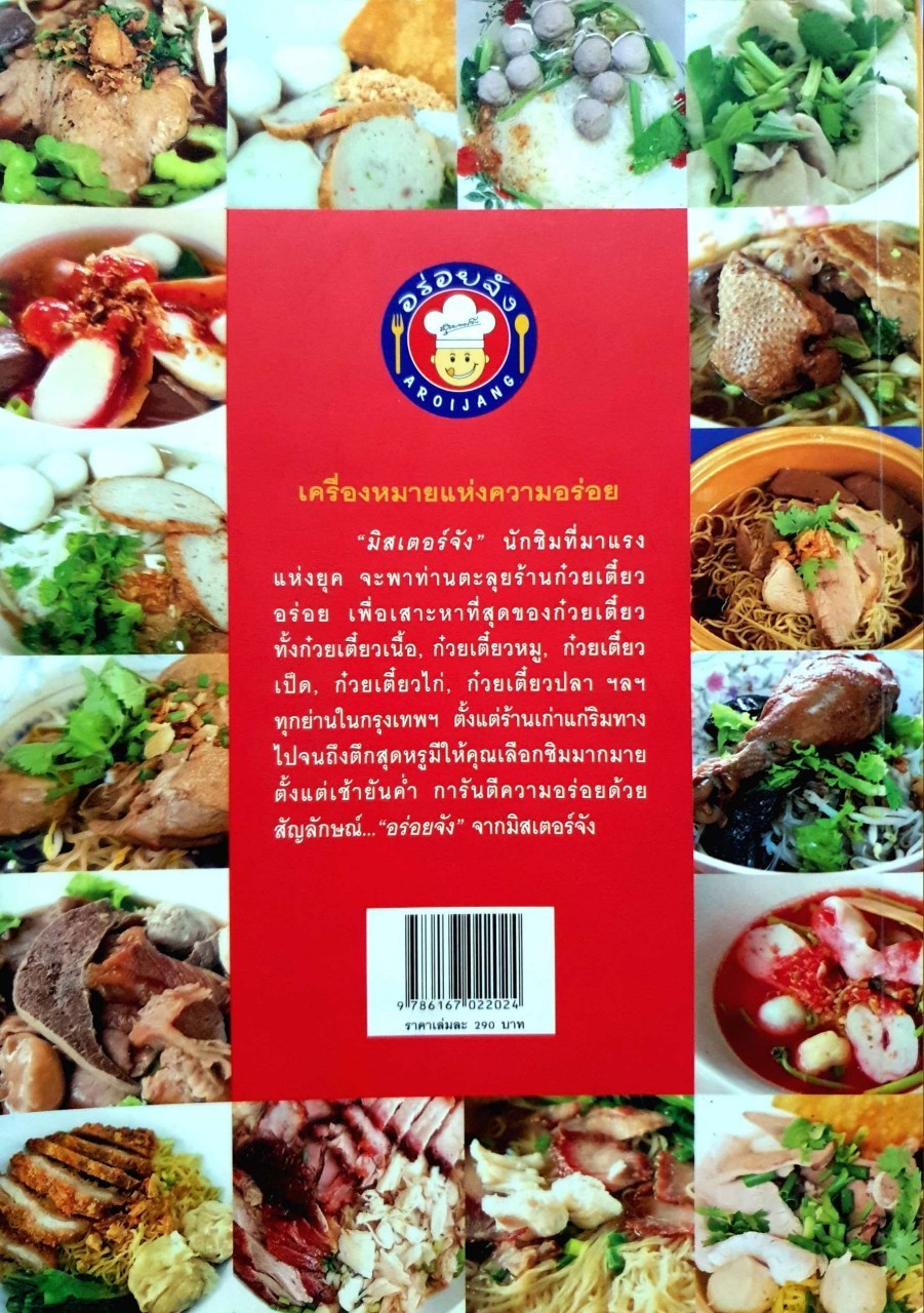 ก๋วยเตี๋ยวอร่อยจัง กรุงเทพมหานคร : มิสเตอร์จัง