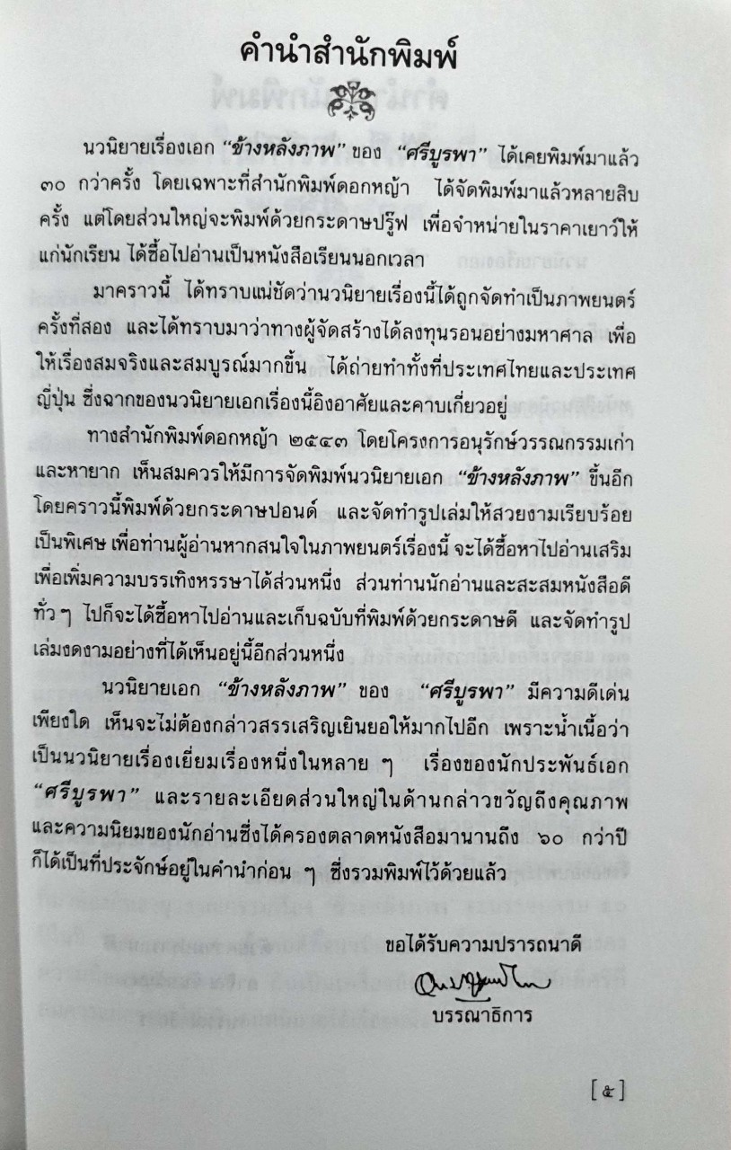 ข้างหลังภาพ : ศรีบูรพา