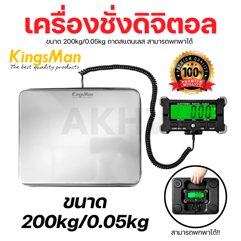 เครื่องชั่งดิจิตอบแบบพกพา 200kg/0.05kg KingsMan ถาดสแตนเลส ใช้งานง่าย แข็งแรง ทนทาน